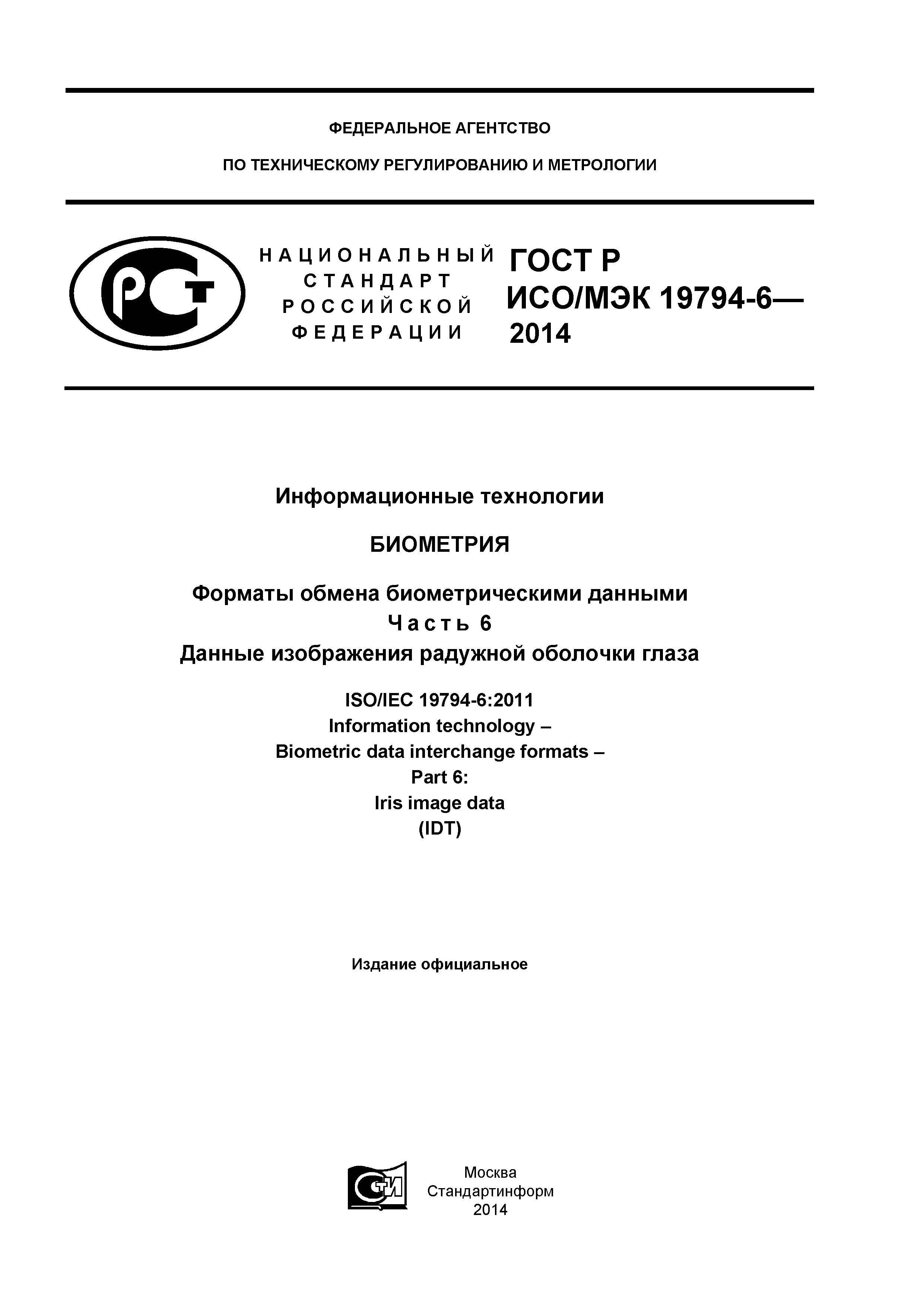 ГОСТ Р ИСО/МЭК 19794-6-2014