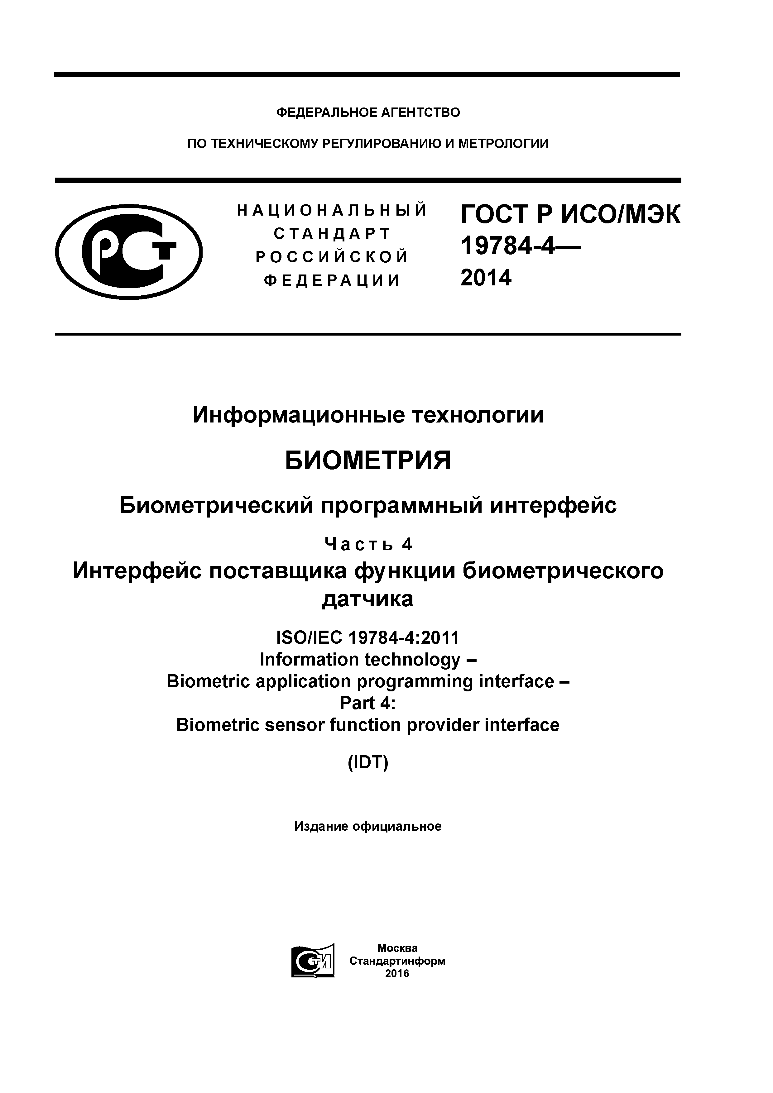 ГОСТ Р ИСО/МЭК 19784-4-2014