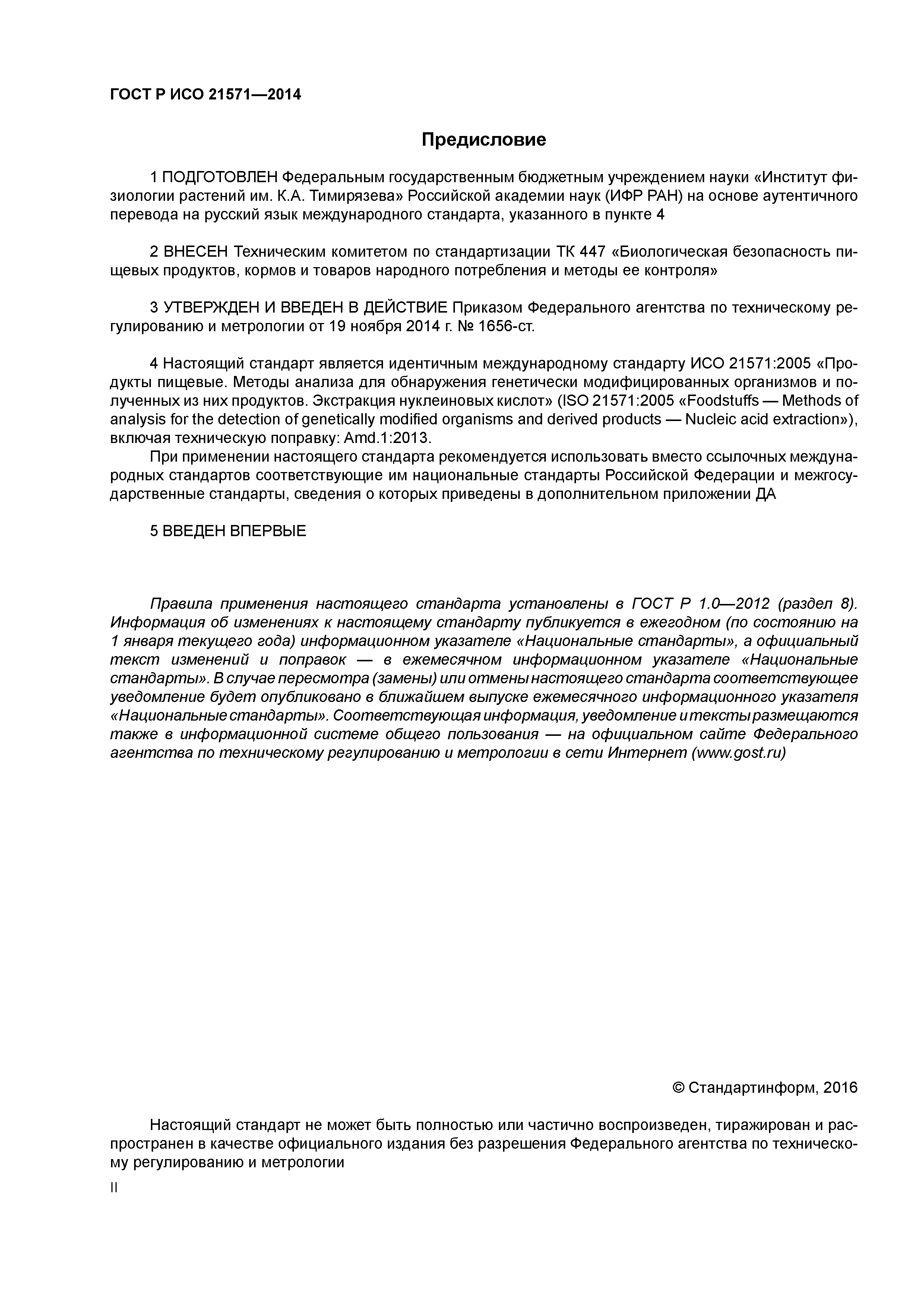 ГОСТ Р ИСО 21571-2014