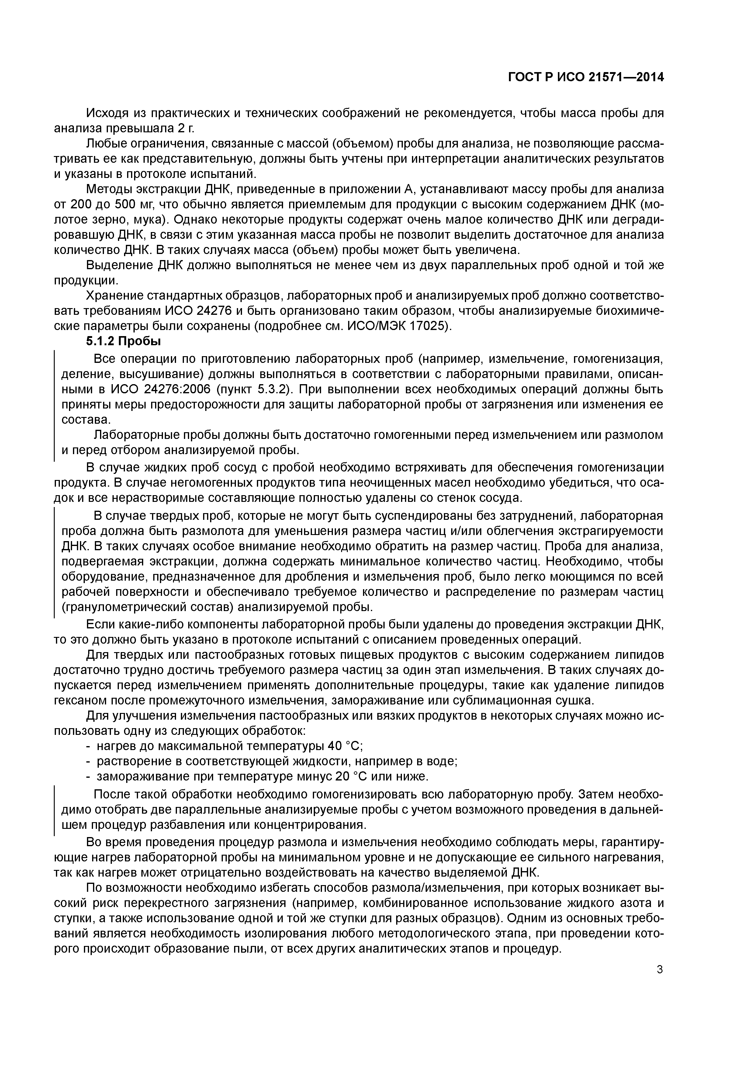 ГОСТ Р ИСО 21571-2014