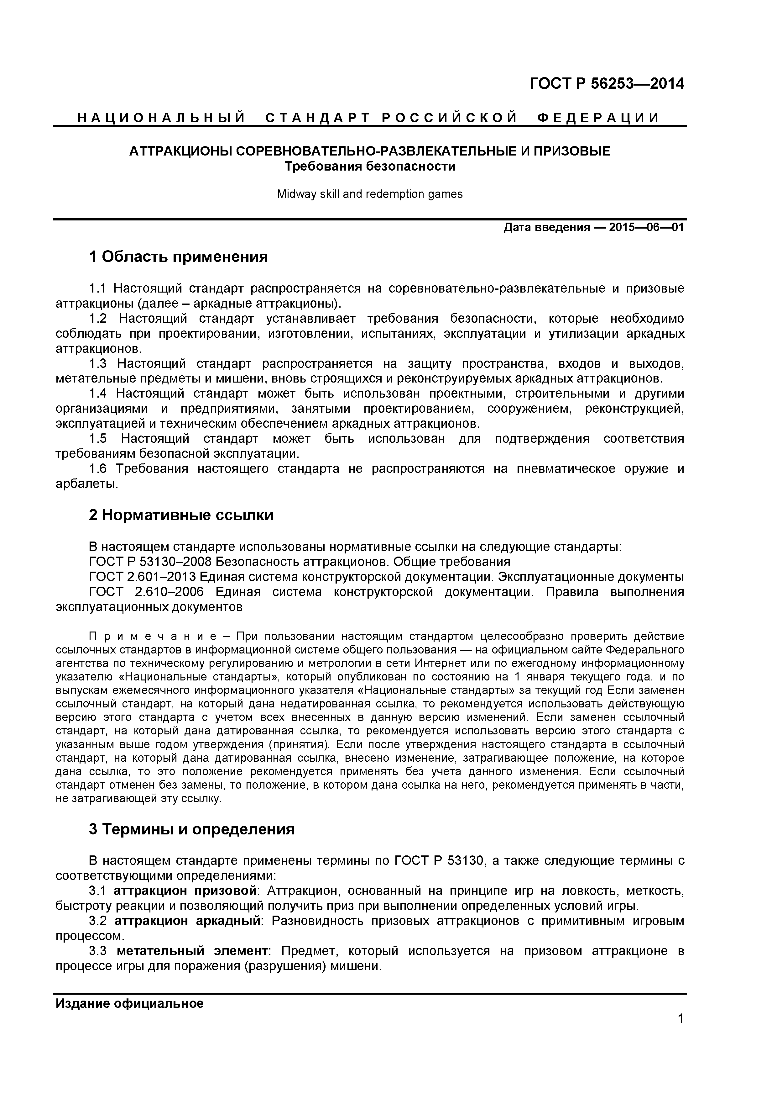 ГОСТ Р 56253-2014