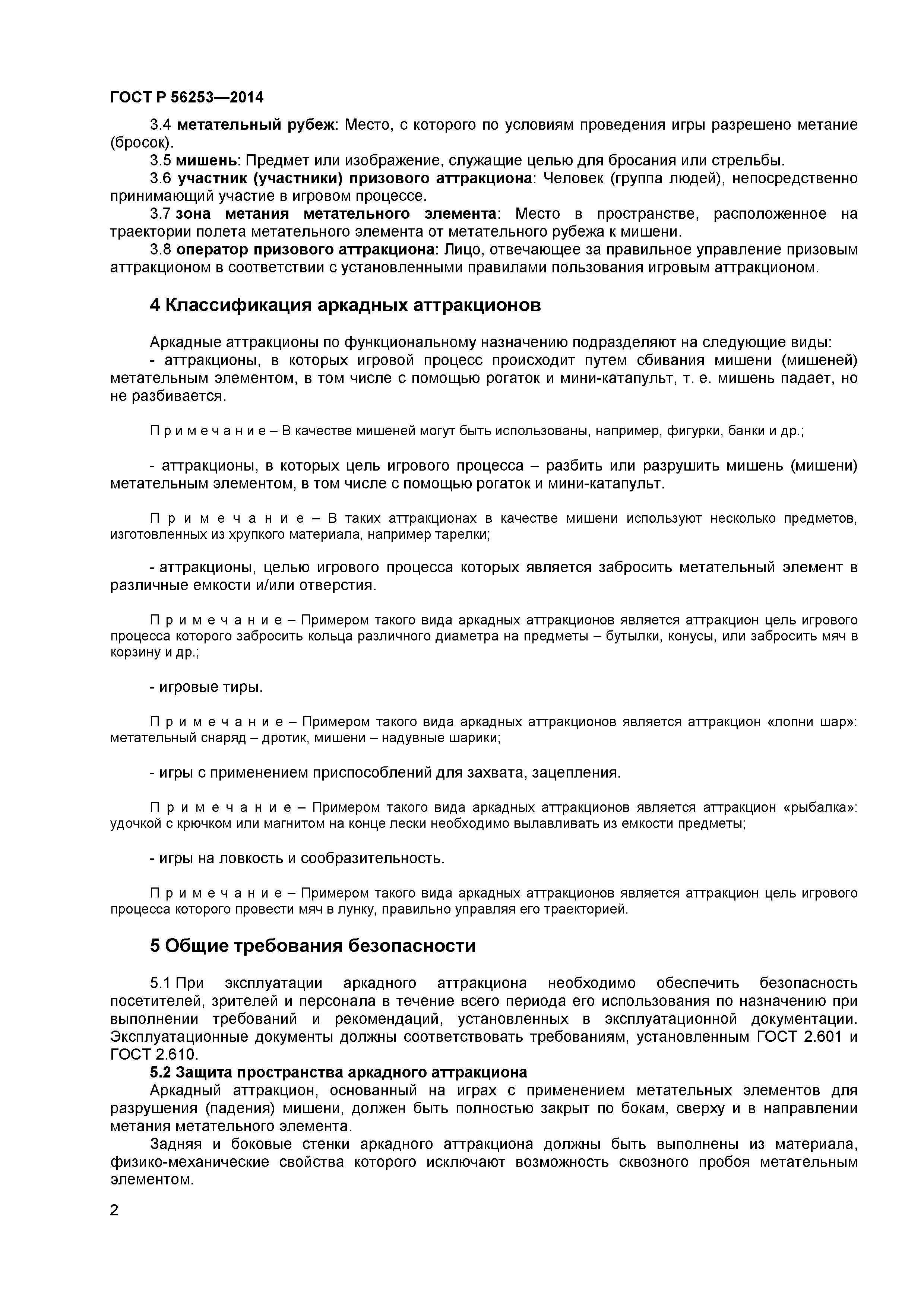 ГОСТ Р 56253-2014