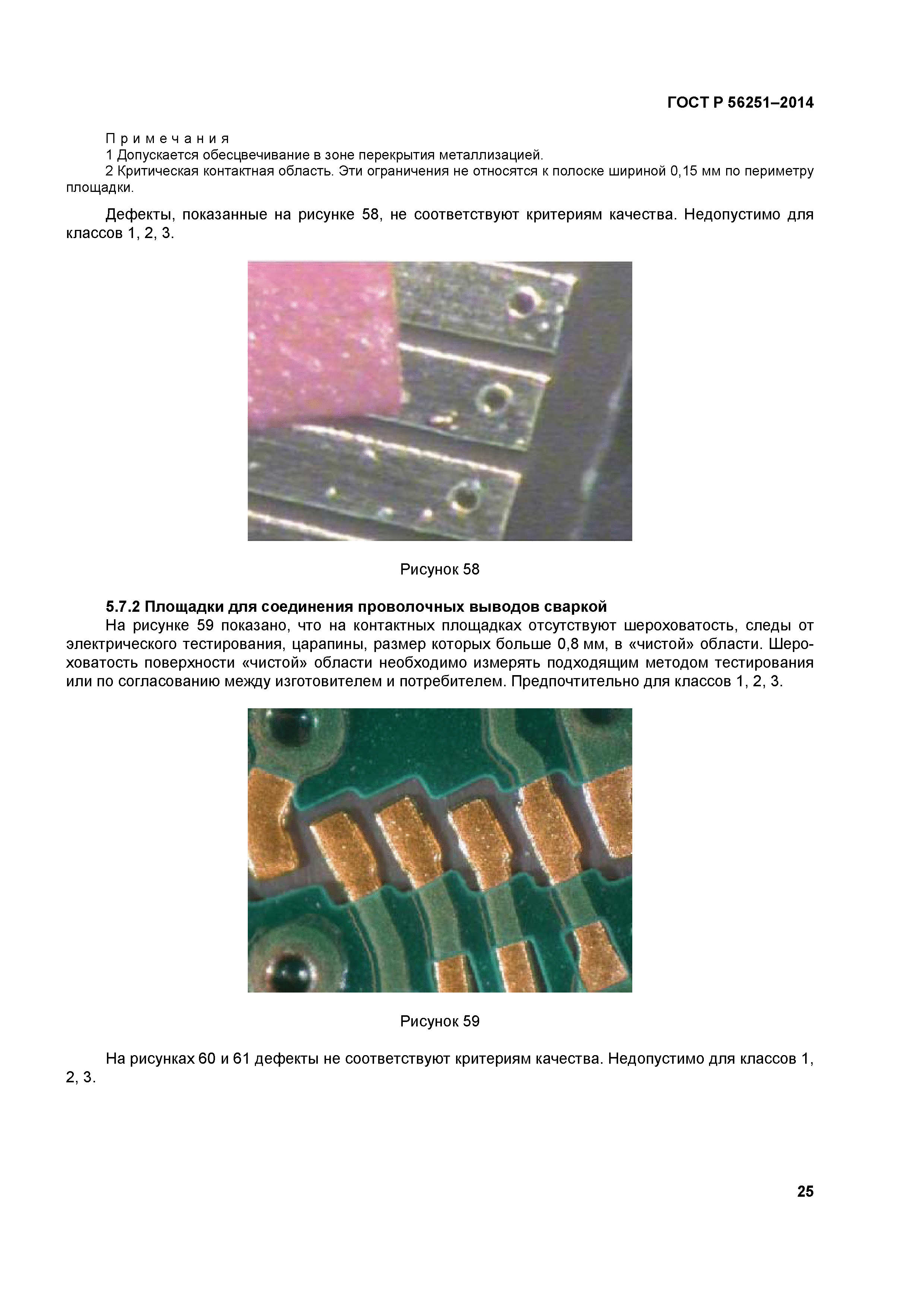 ГОСТ Р 56251-2014