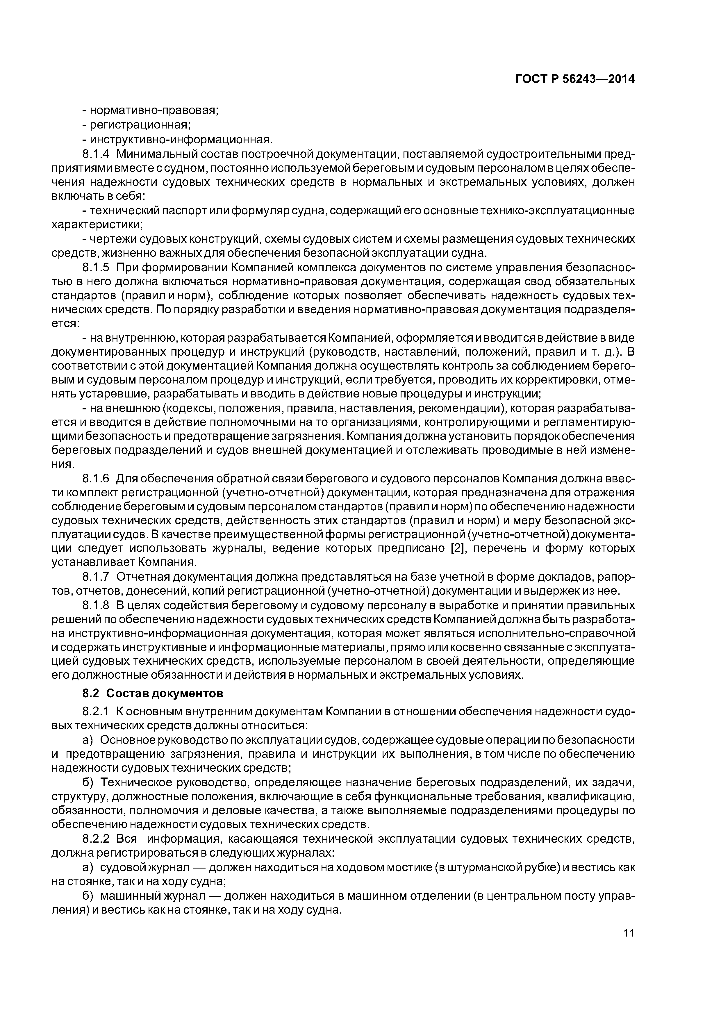 ГОСТ Р 56243-2014
