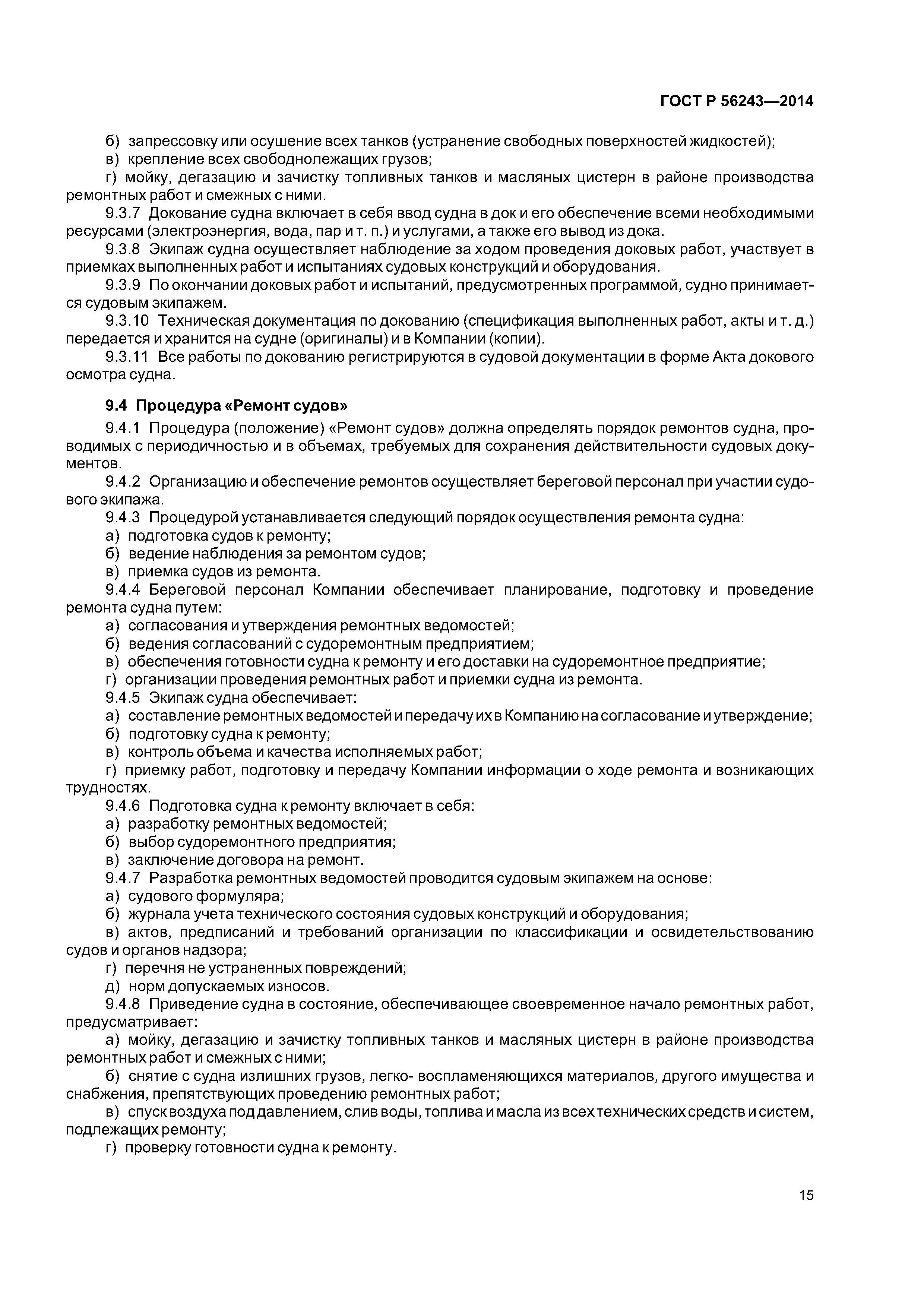 ГОСТ Р 56243-2014