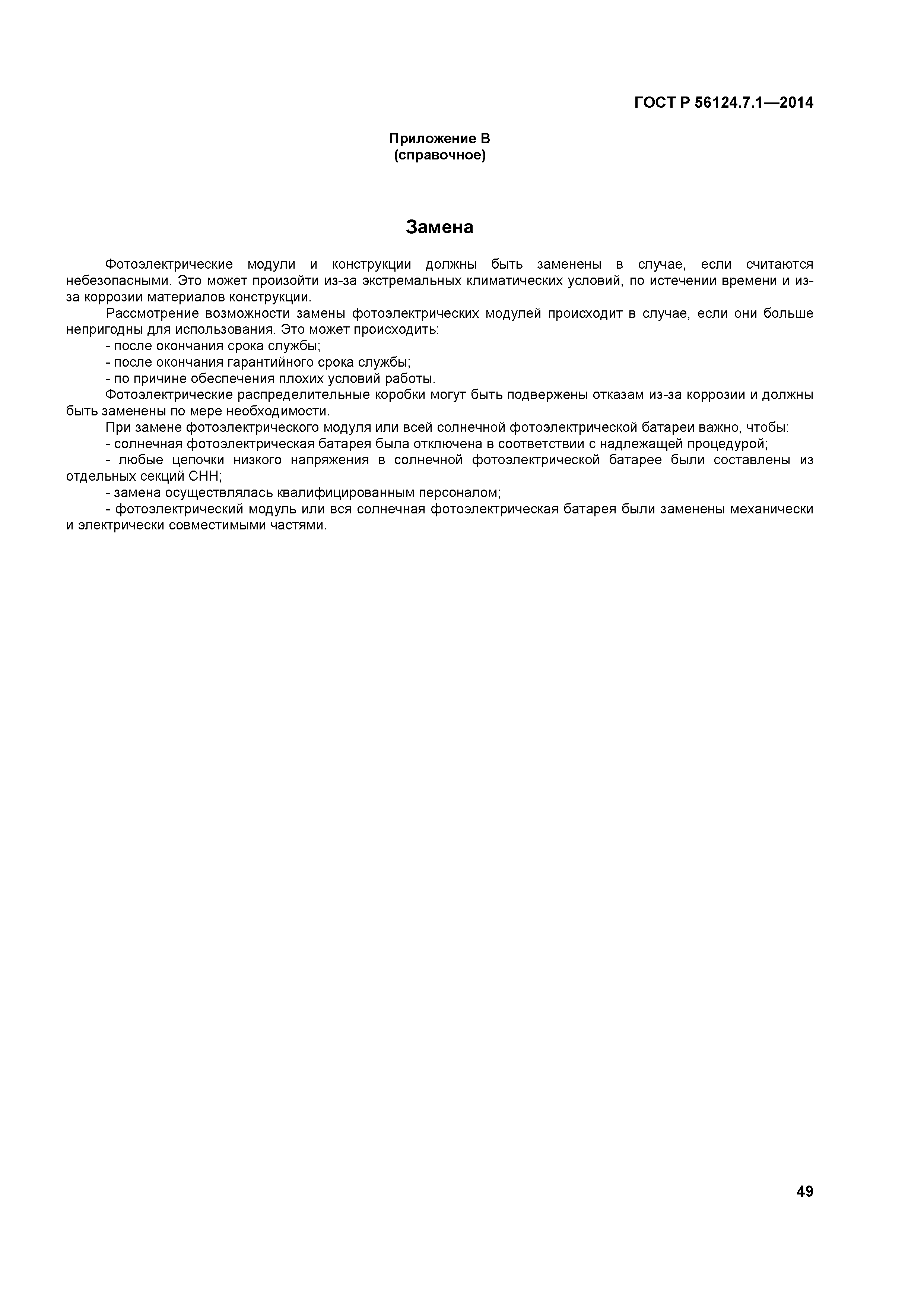 ГОСТ Р 56124.7.1-2014