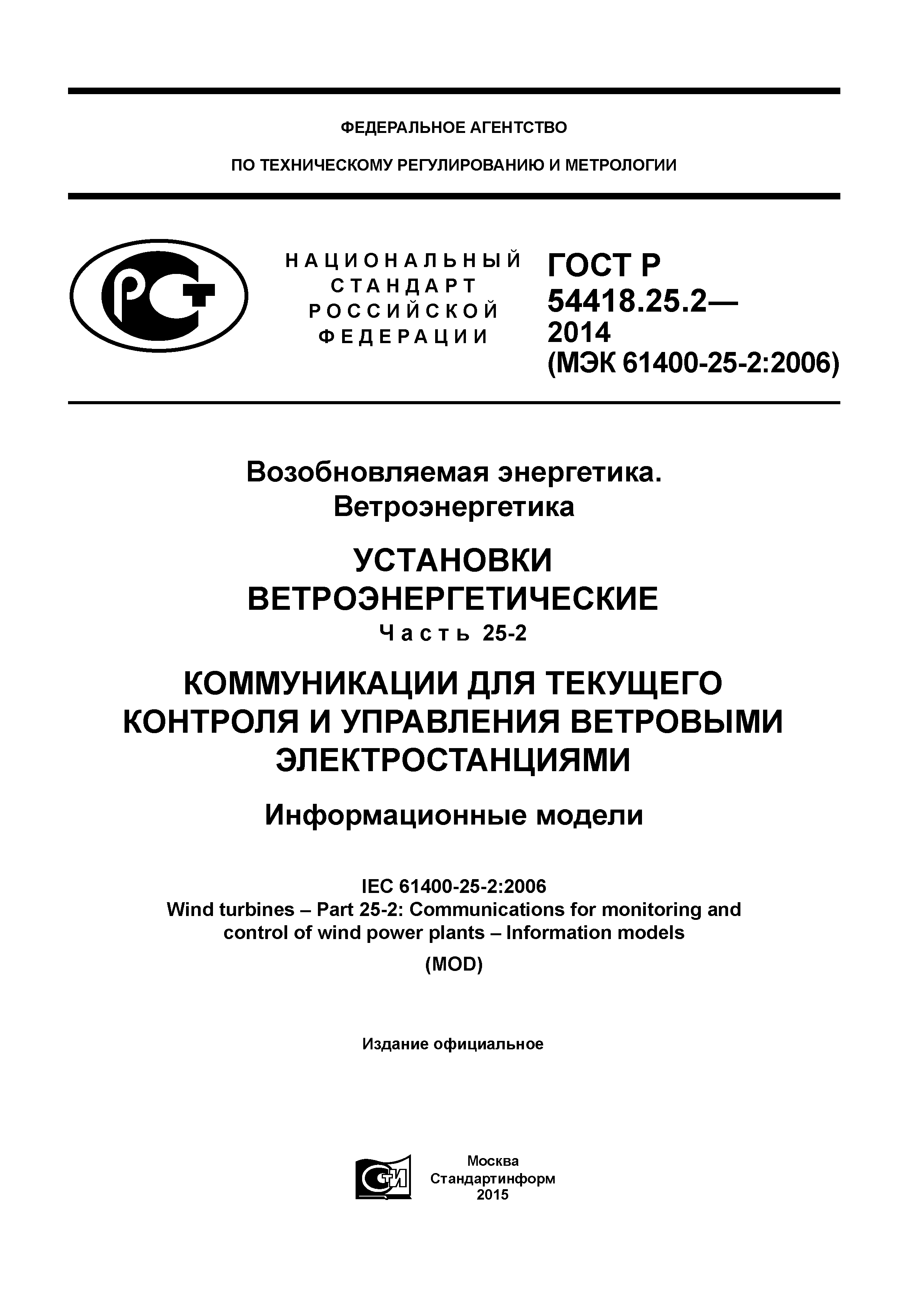 ГОСТ Р 54418.25.2-2014