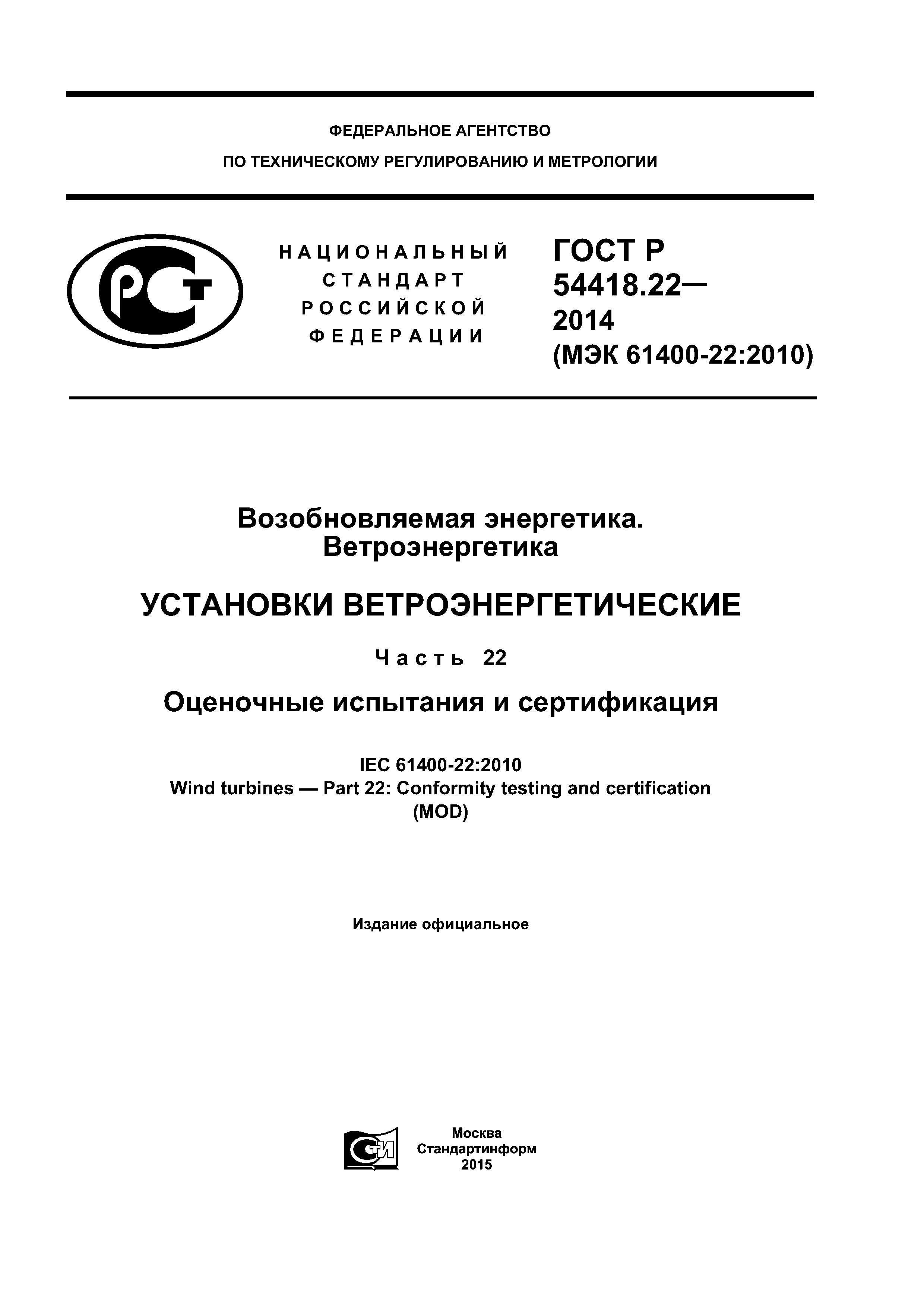 ГОСТ Р 54418.22-2014