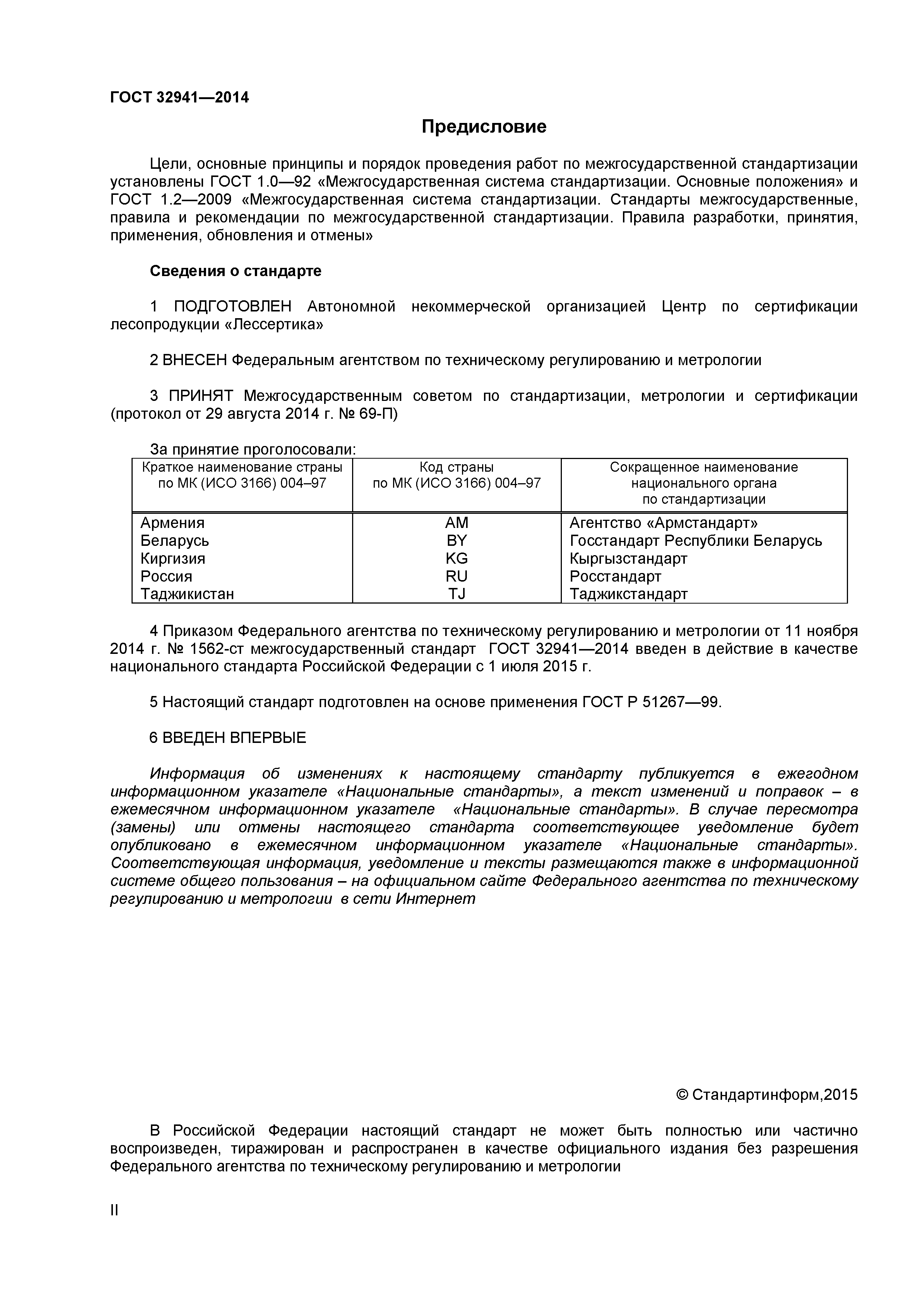 ГОСТ 32941-2014