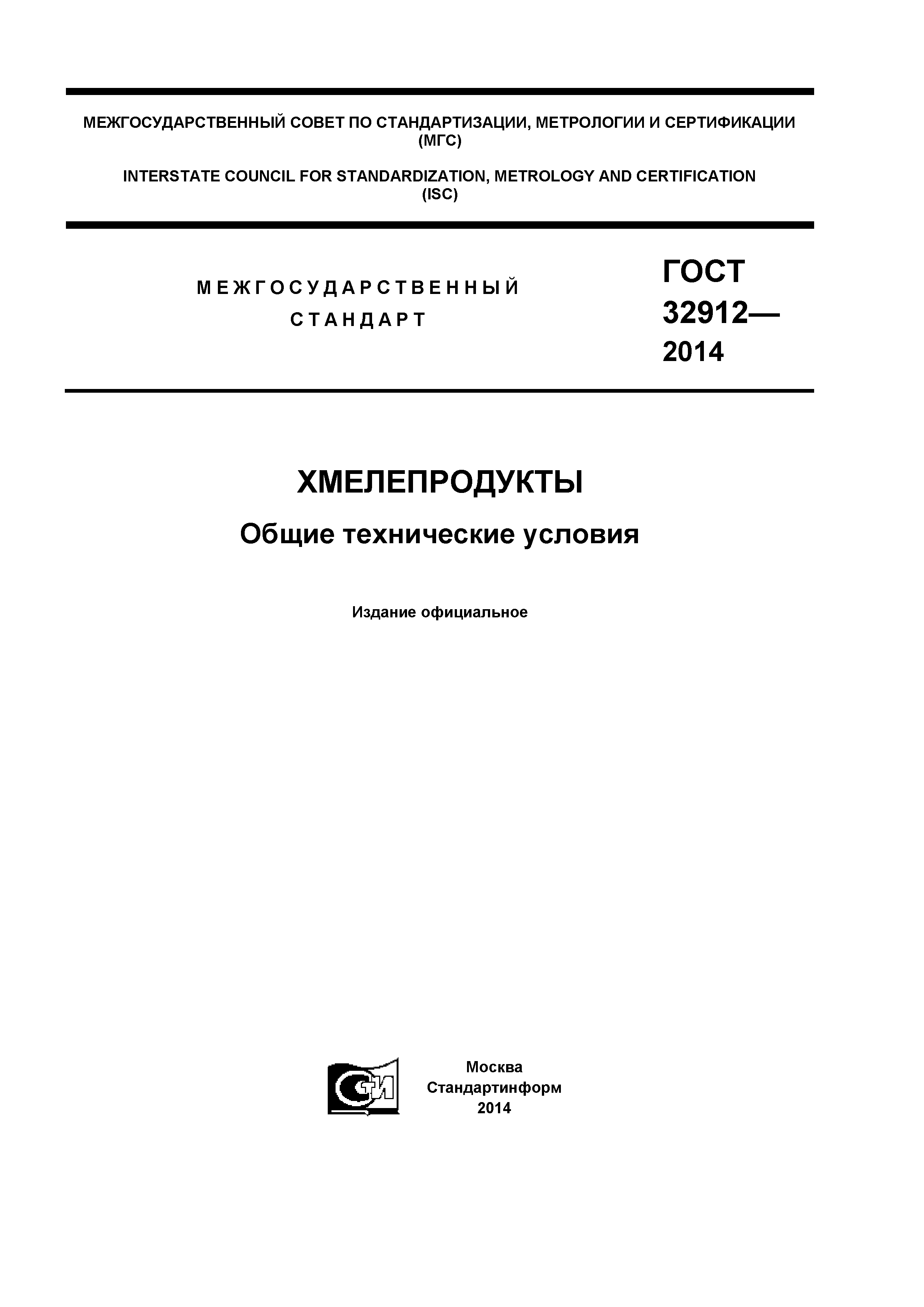 ГОСТ 32912-2014