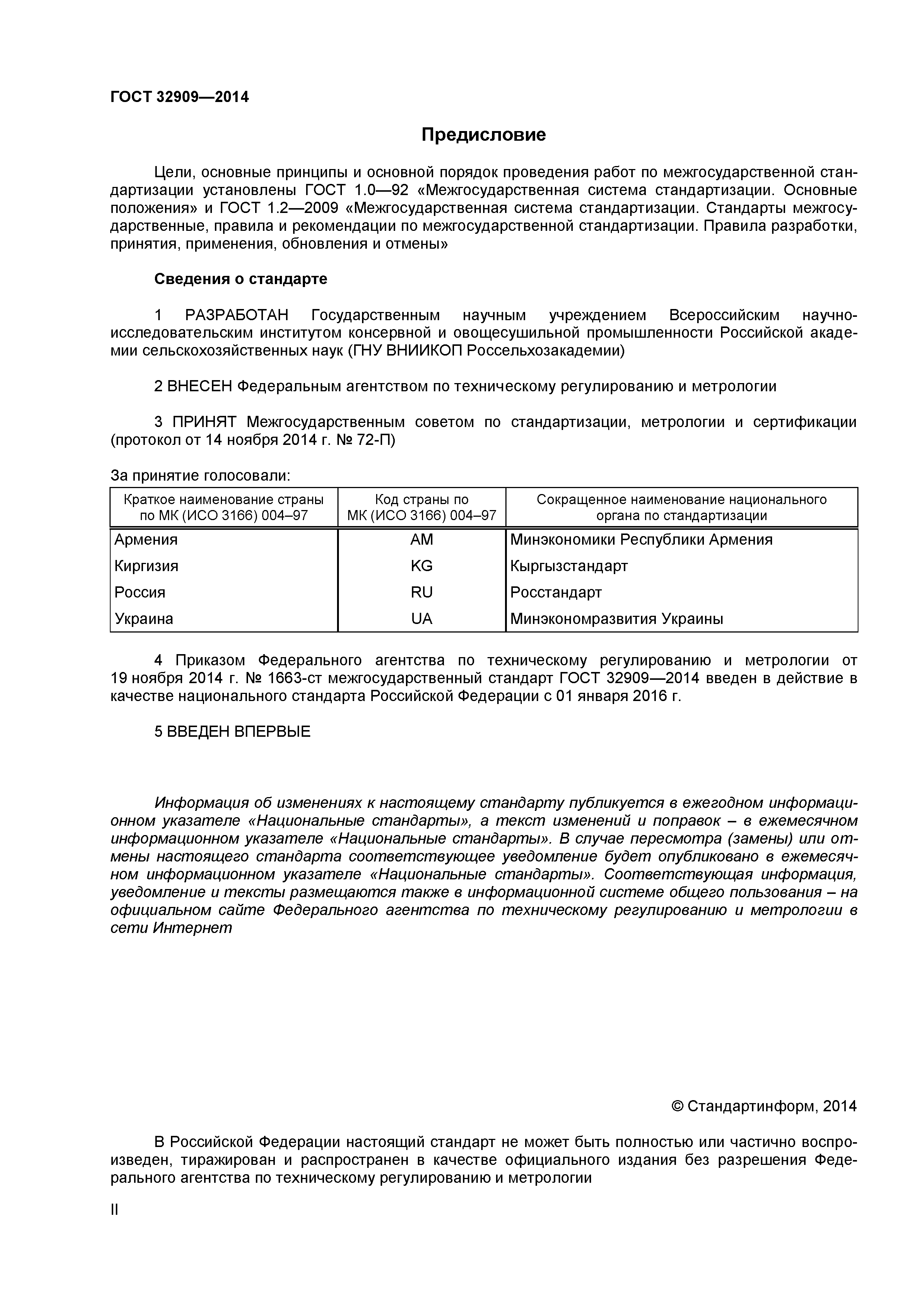 ГОСТ 32909-2014