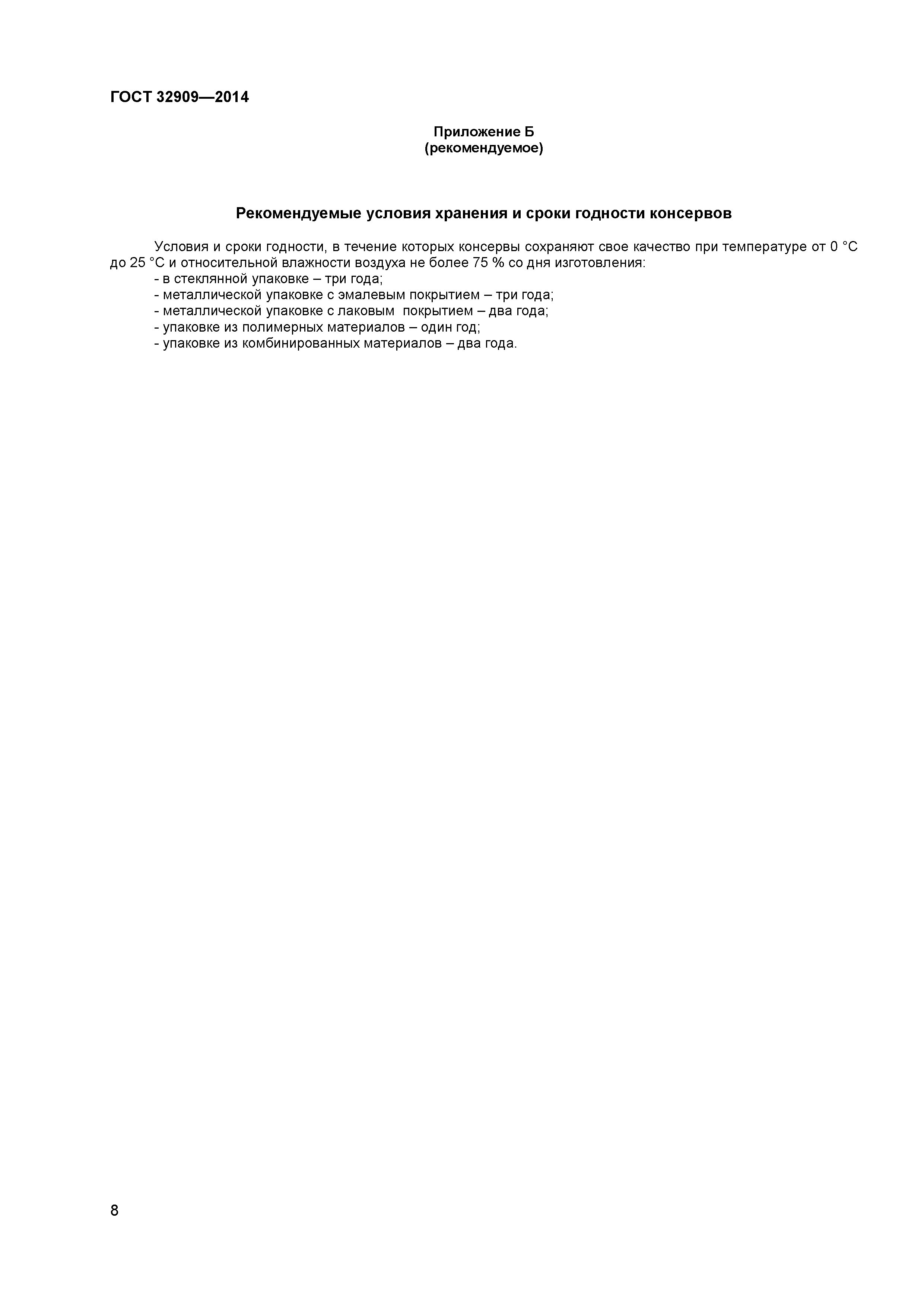 ГОСТ 32909-2014