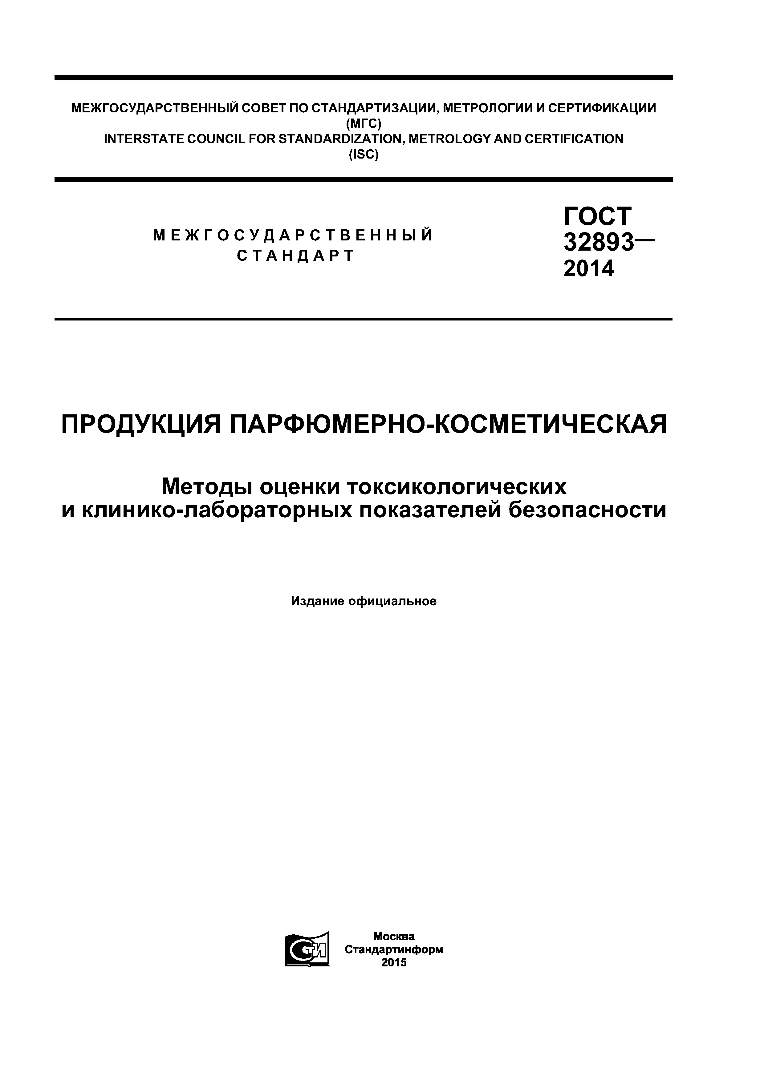 ГОСТ 32893-2014