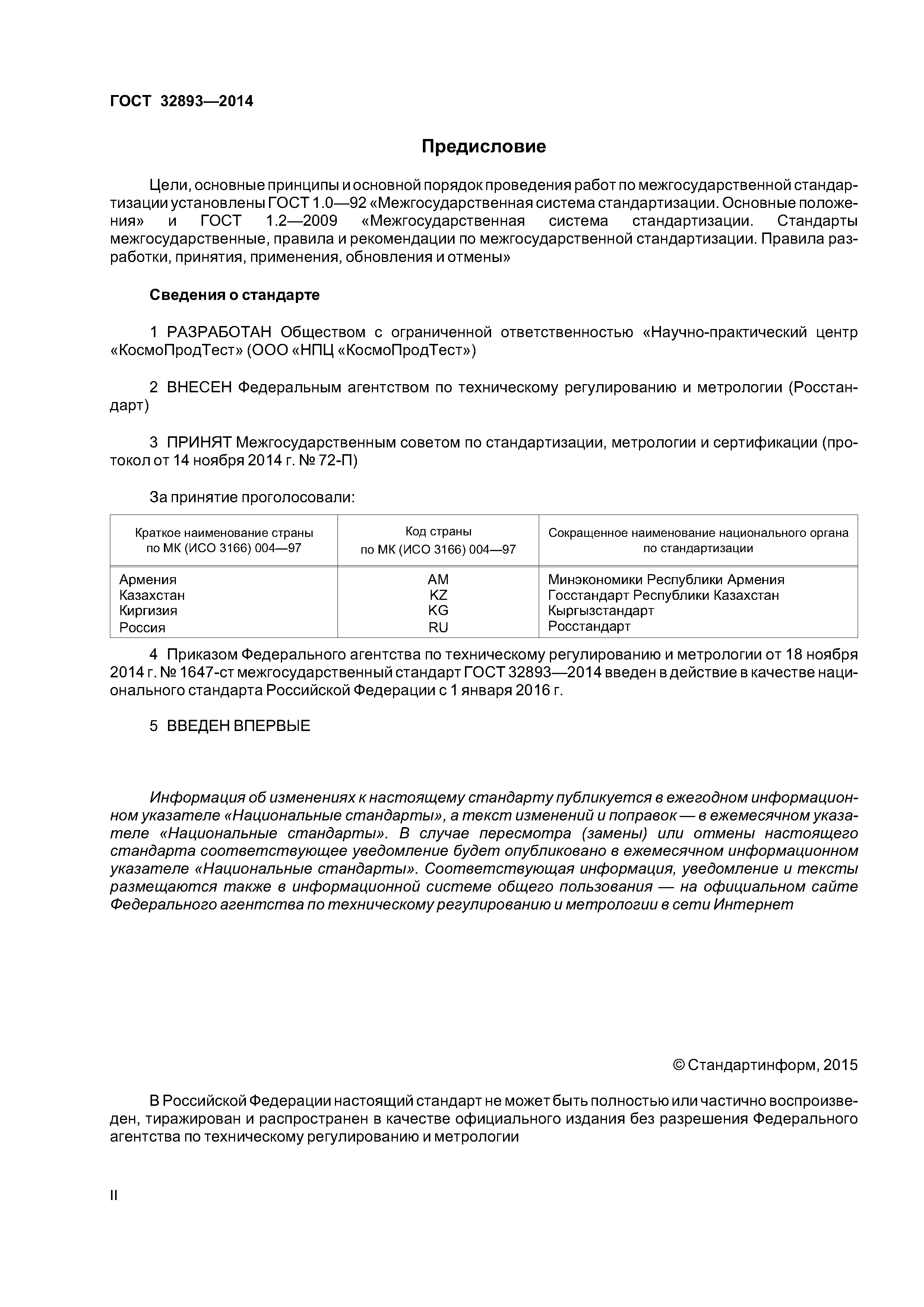 ГОСТ 32893-2014