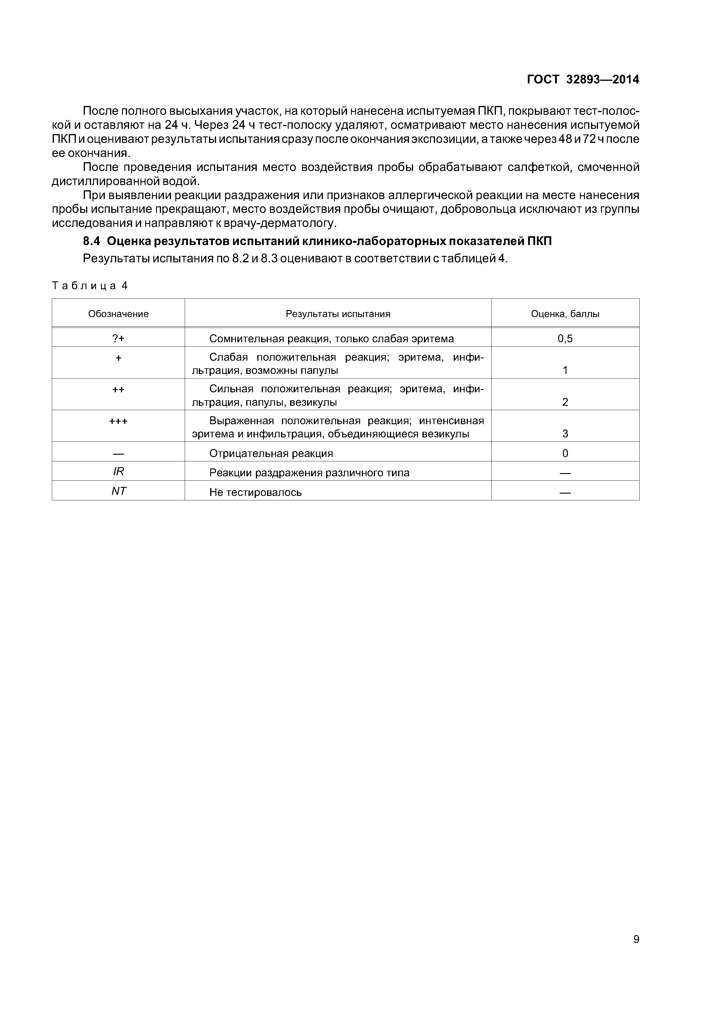 ГОСТ 32893-2014
