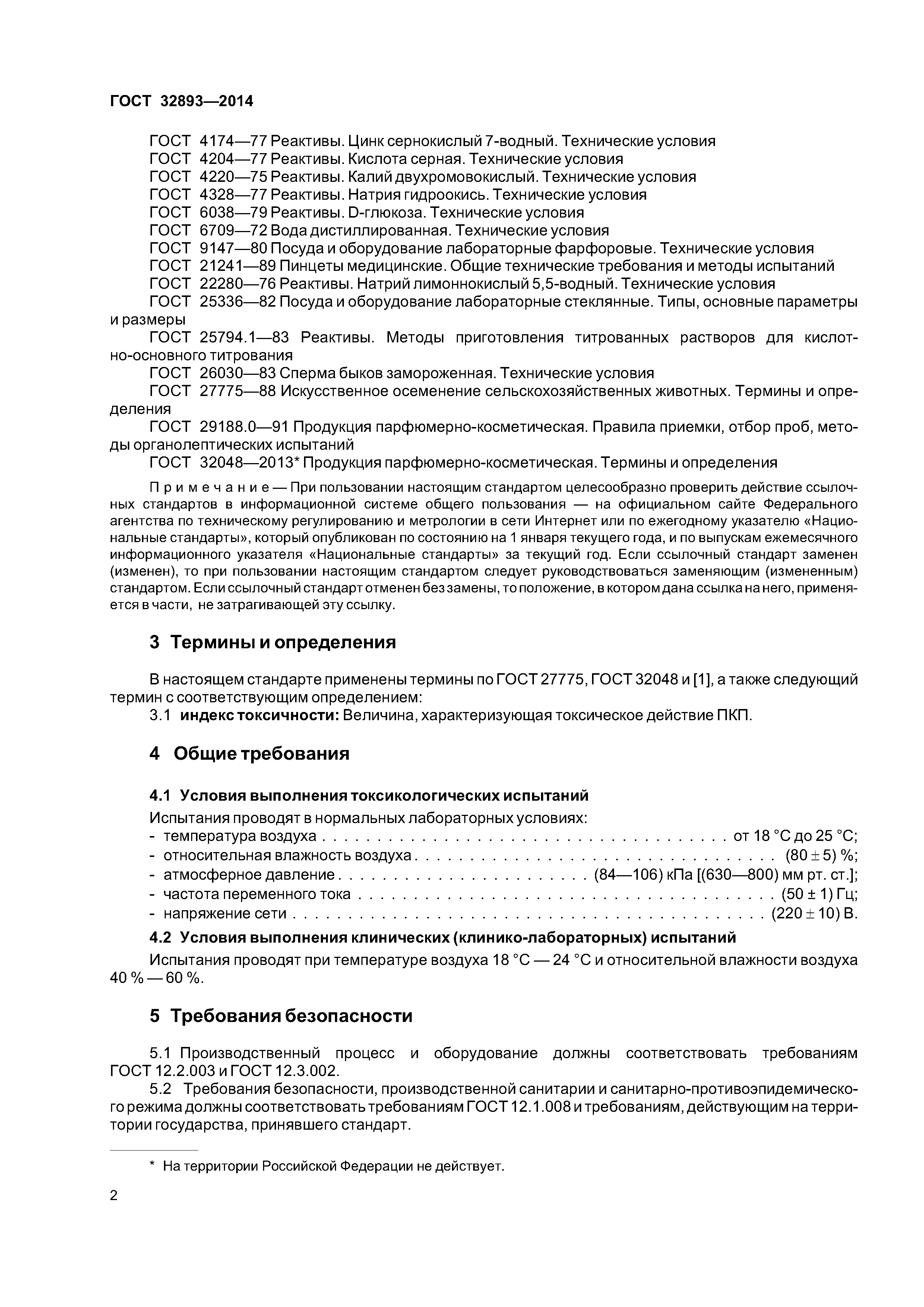ГОСТ 32893-2014
