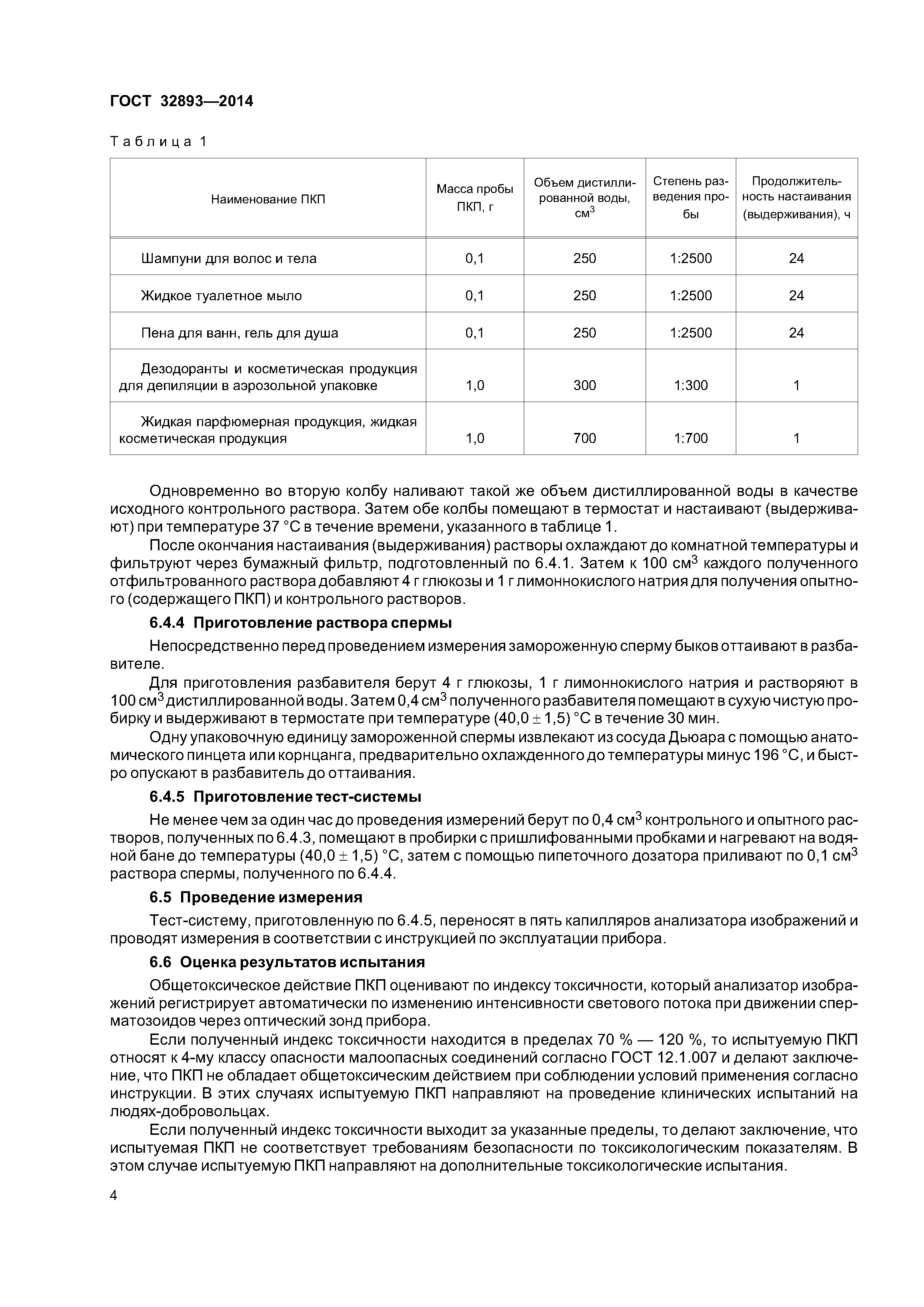 ГОСТ 32893-2014