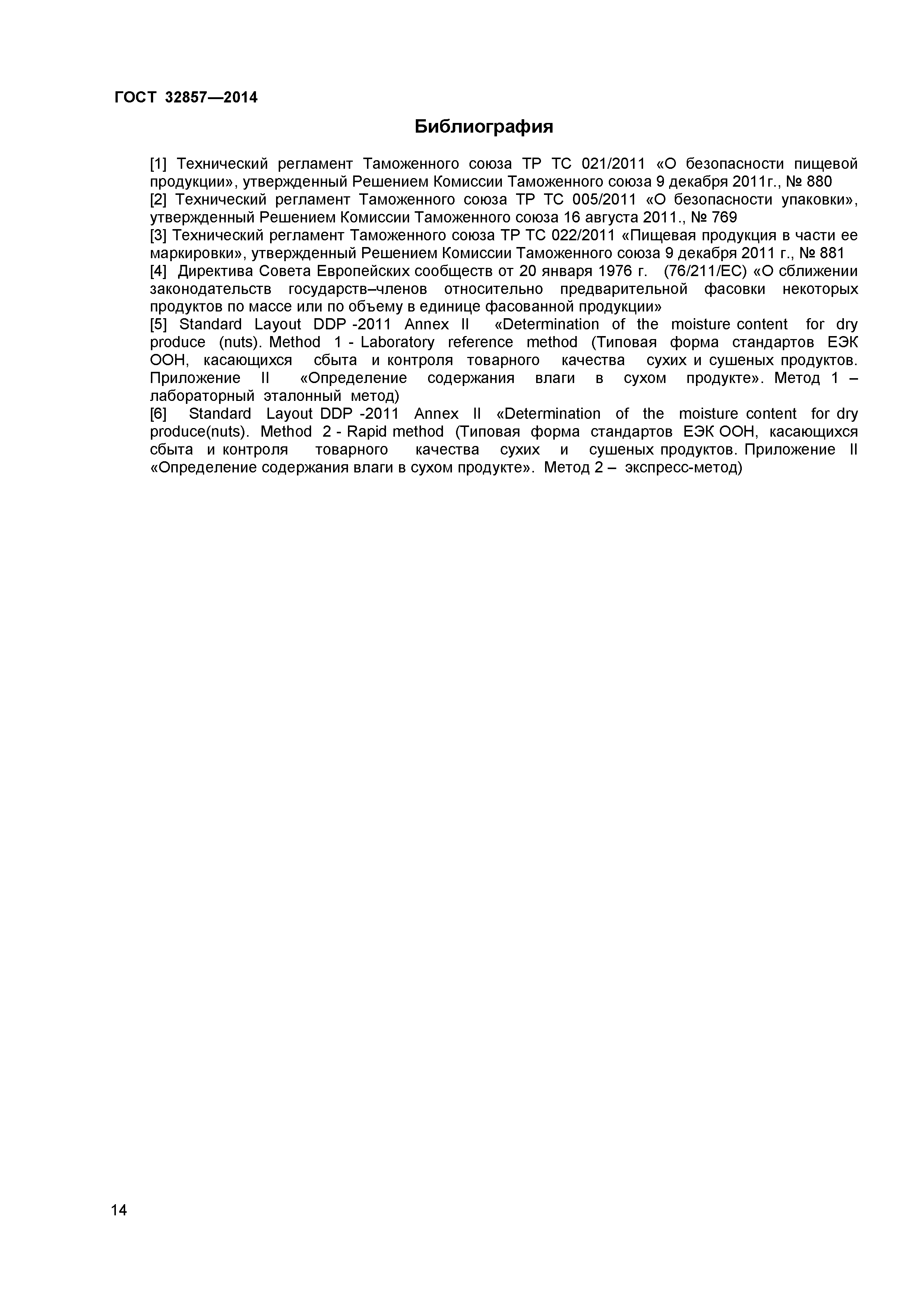 ГОСТ 32857-2014