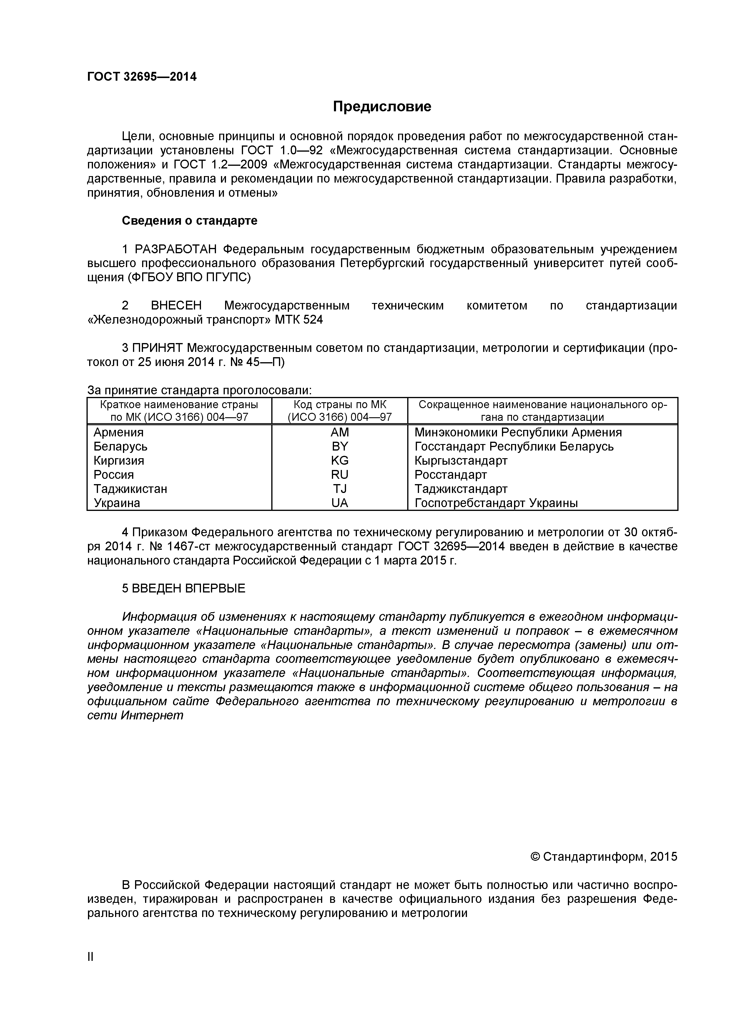 ГОСТ 32695-2014