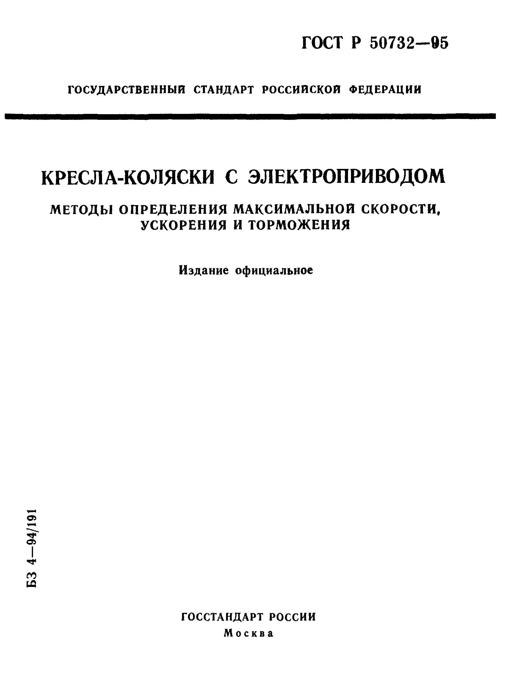 ГОСТ Р 50732-95