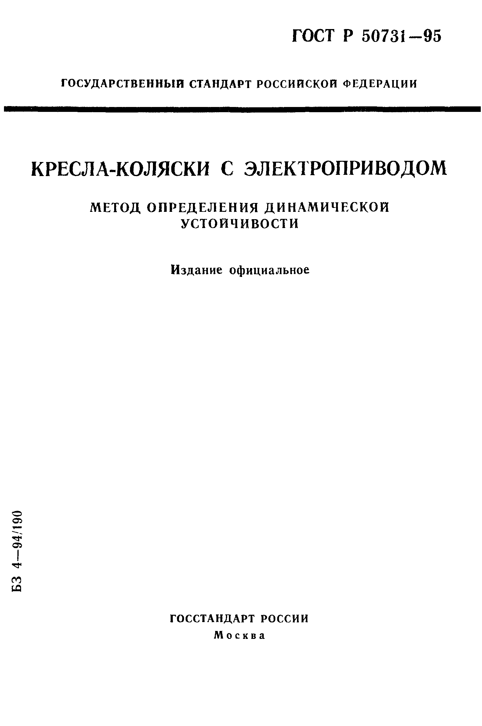 ГОСТ Р 50731-95