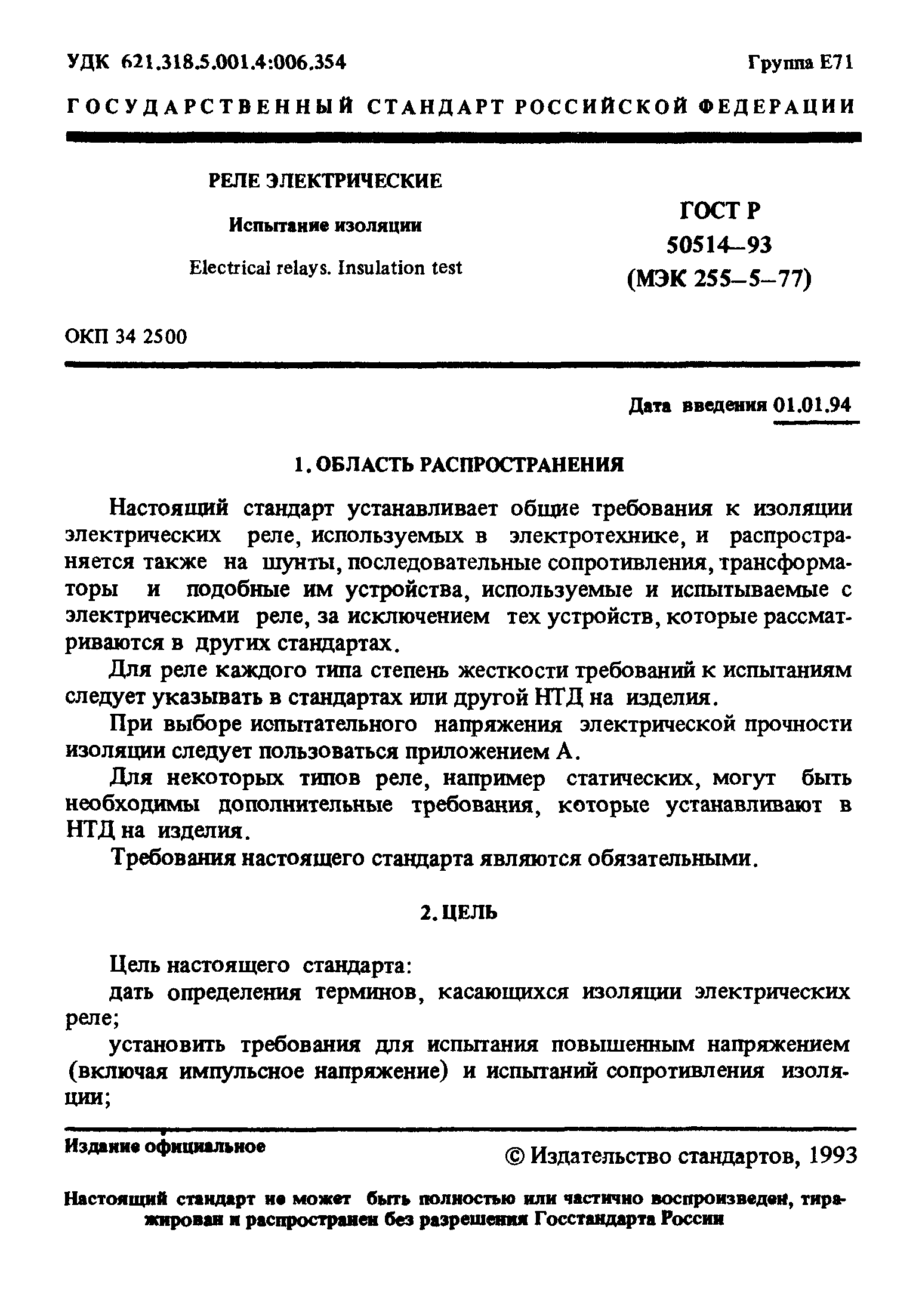ГОСТ Р 50514-93