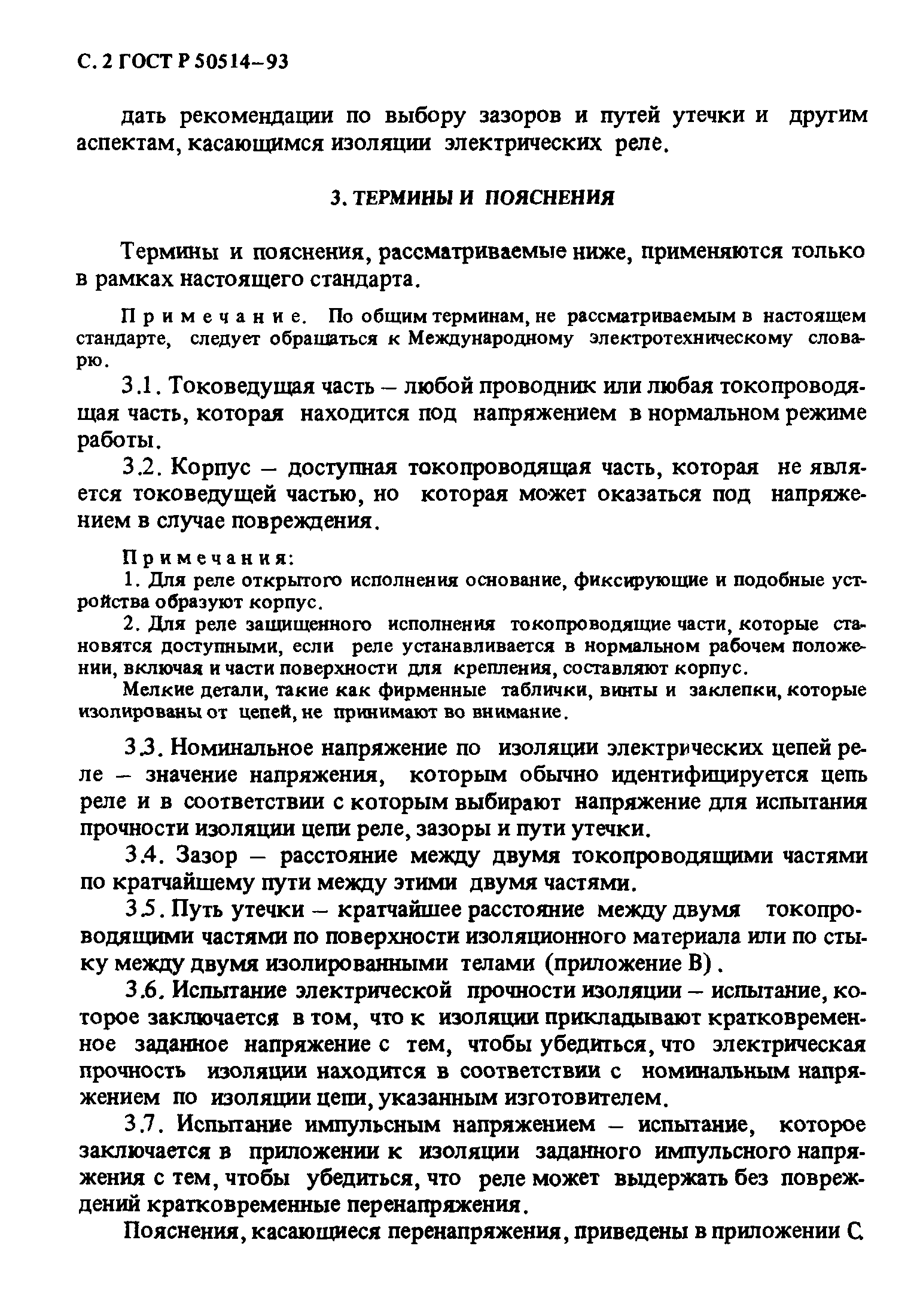 ГОСТ Р 50514-93