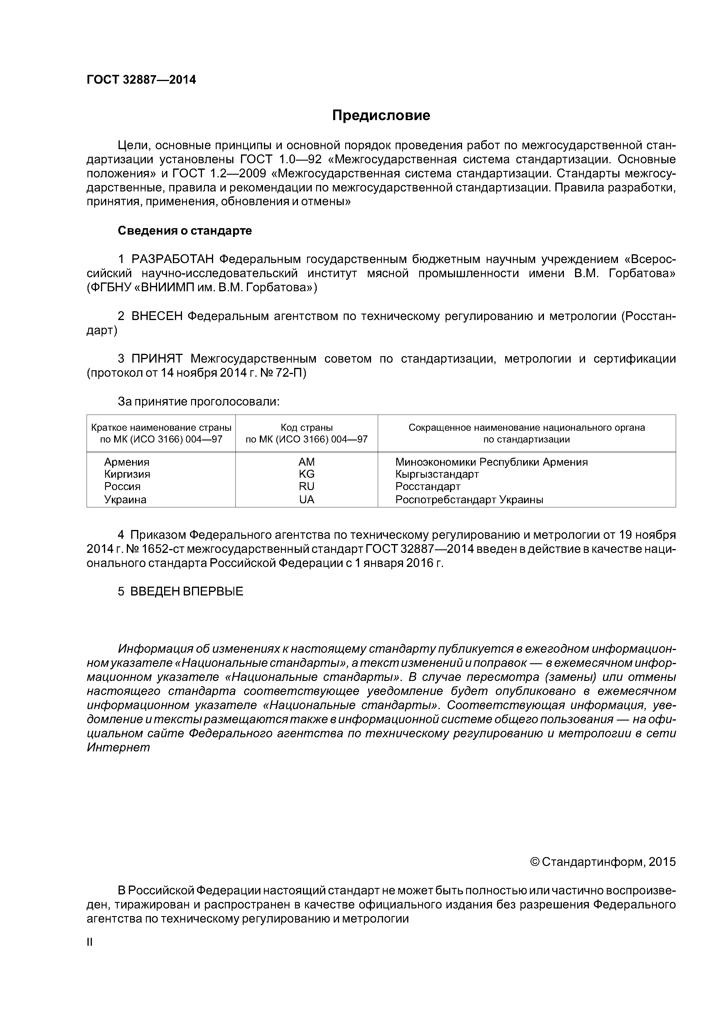 ГОСТ 32887-2014