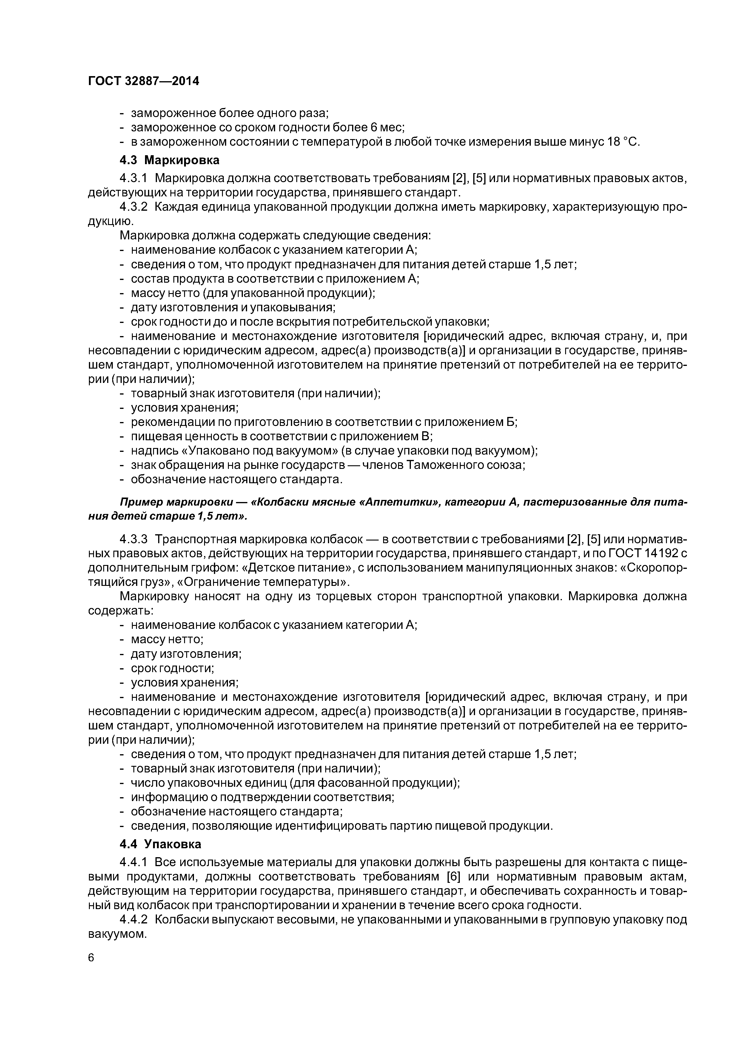 ГОСТ 32887-2014