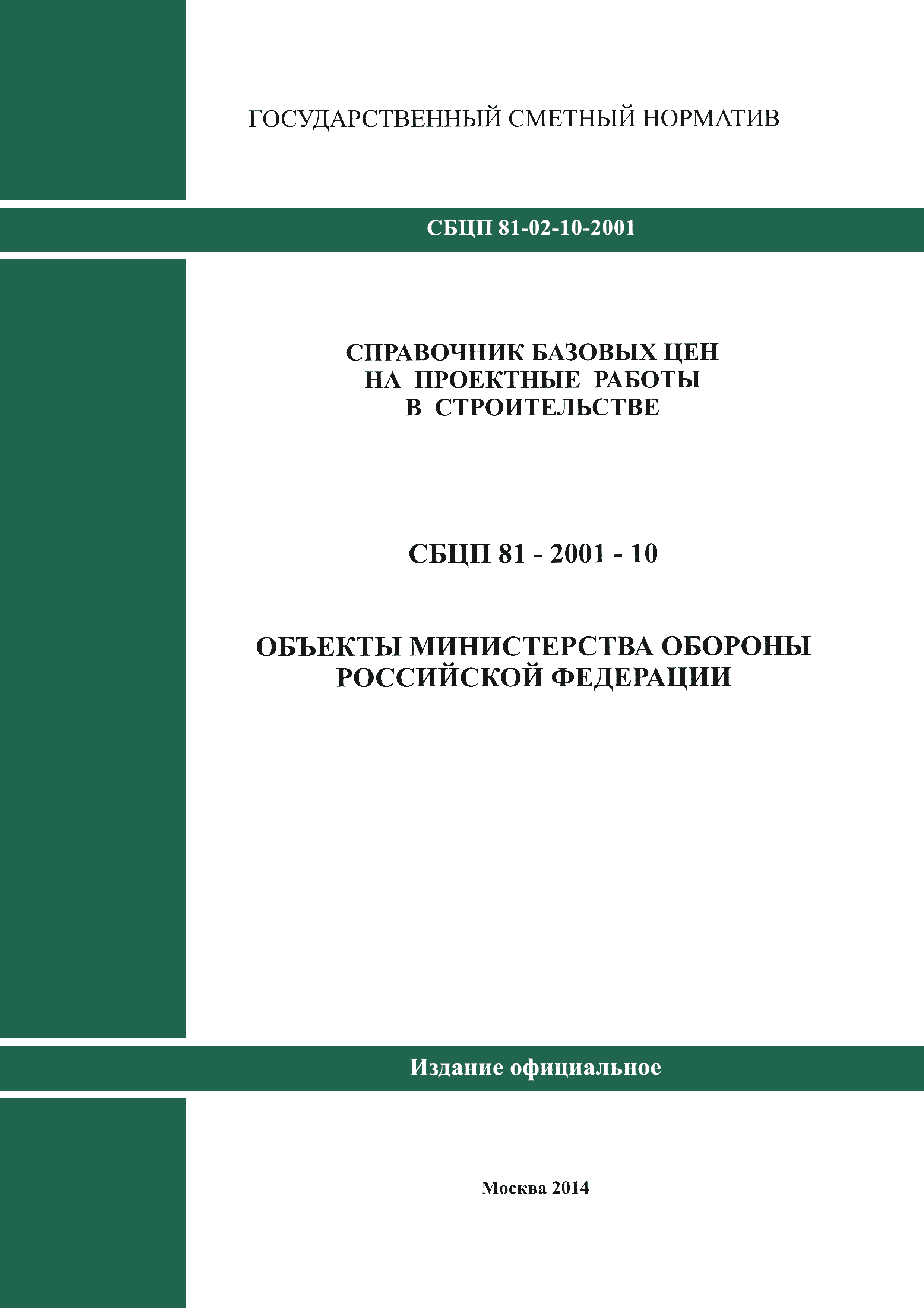 СБЦП 81-2001-10