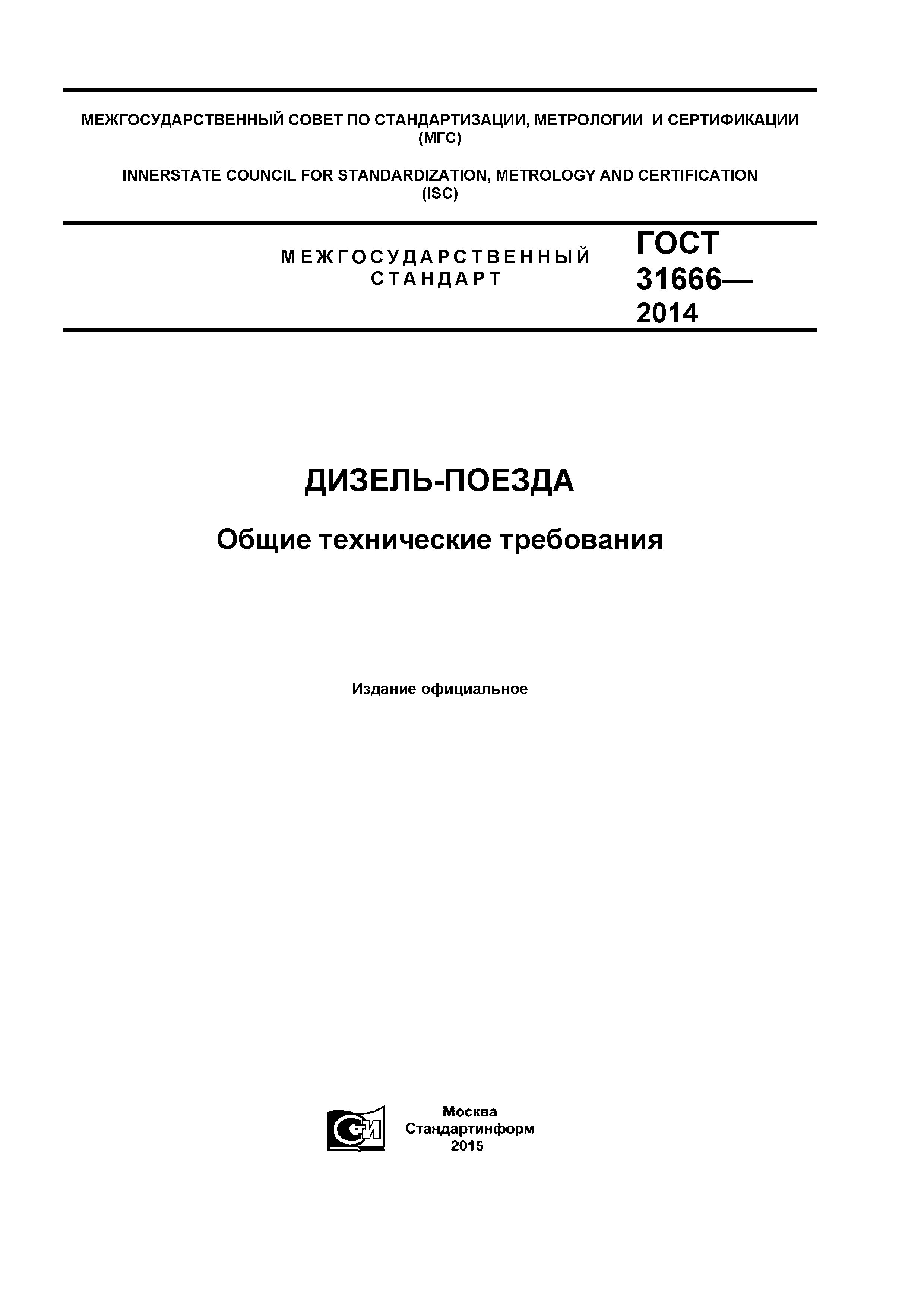 ГОСТ 31666-2014