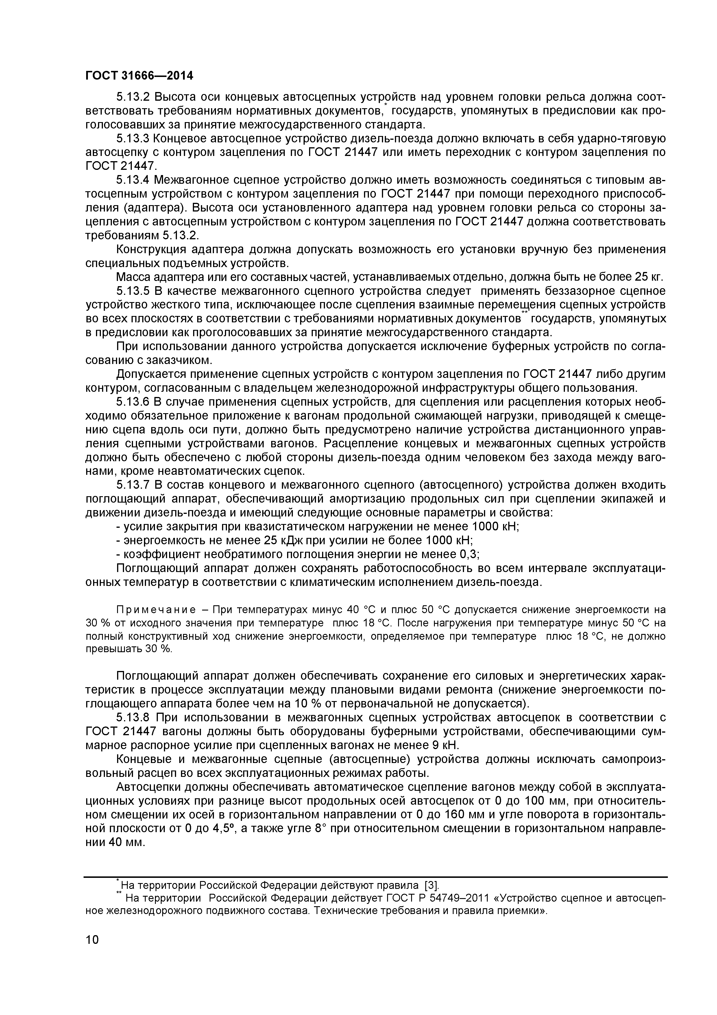 ГОСТ 31666-2014