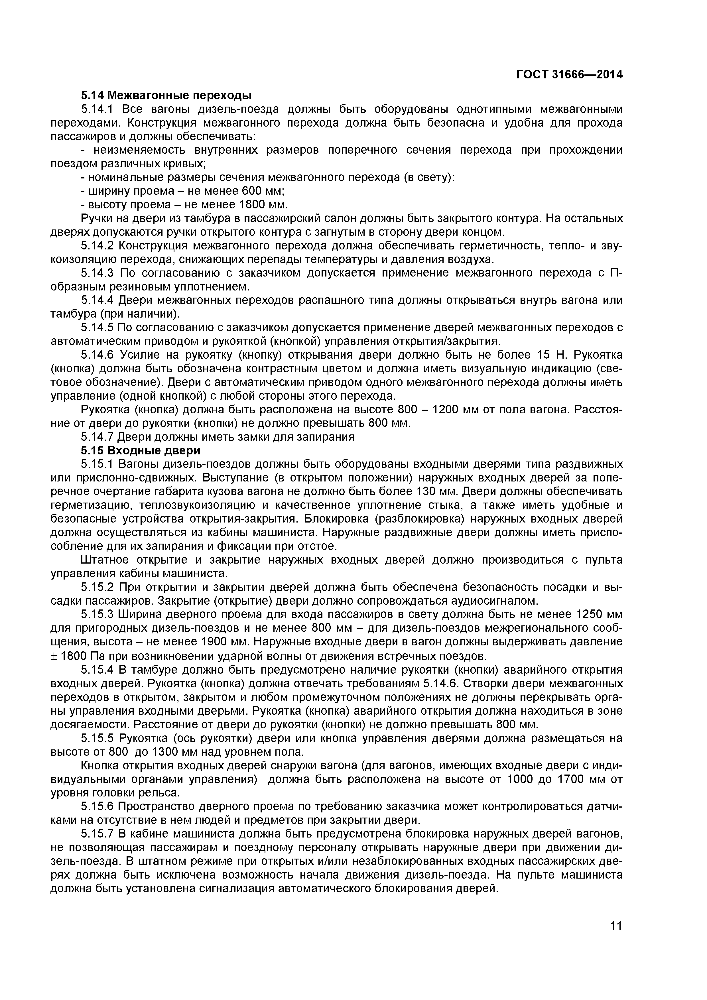 ГОСТ 31666-2014