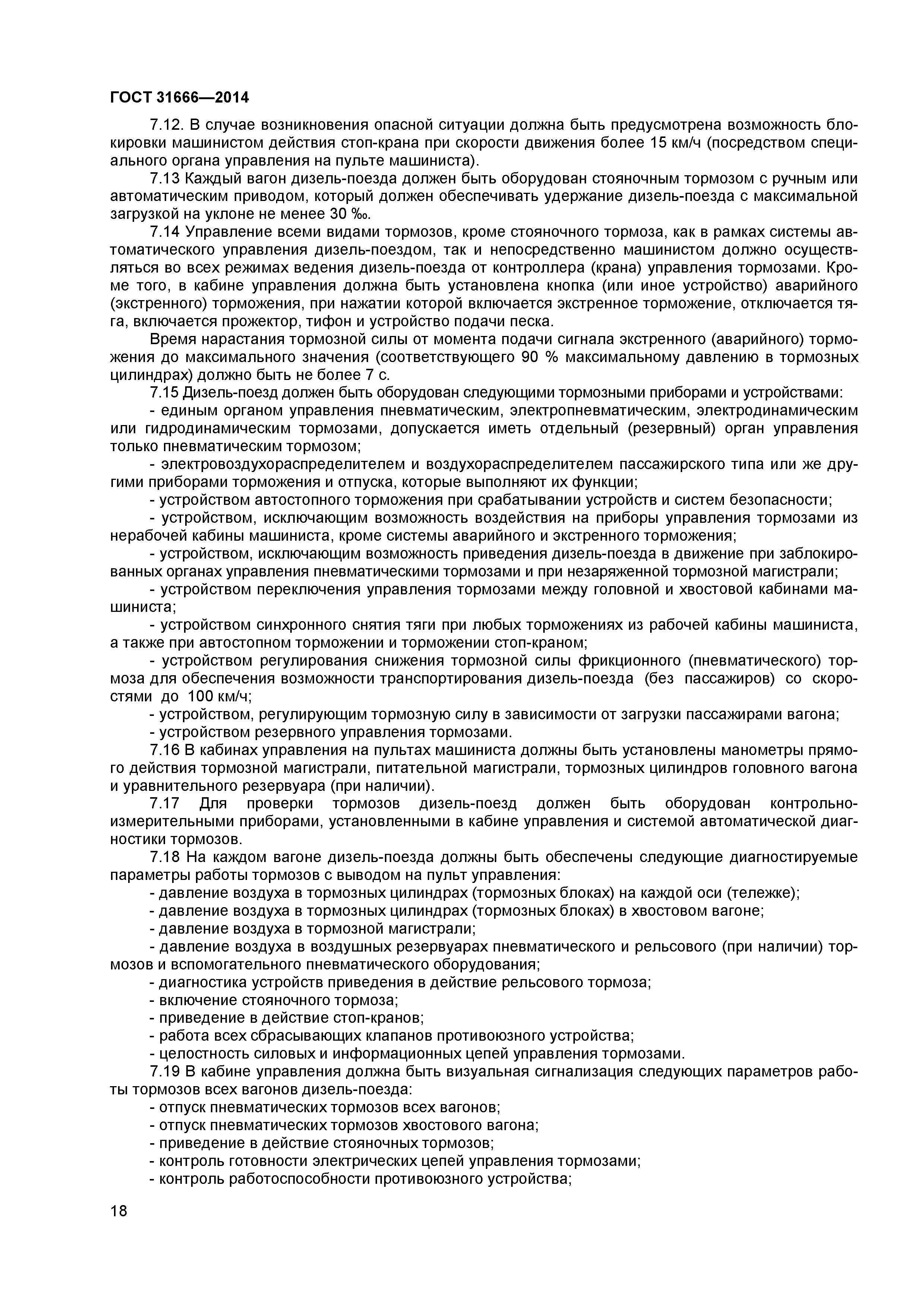 ГОСТ 31666-2014