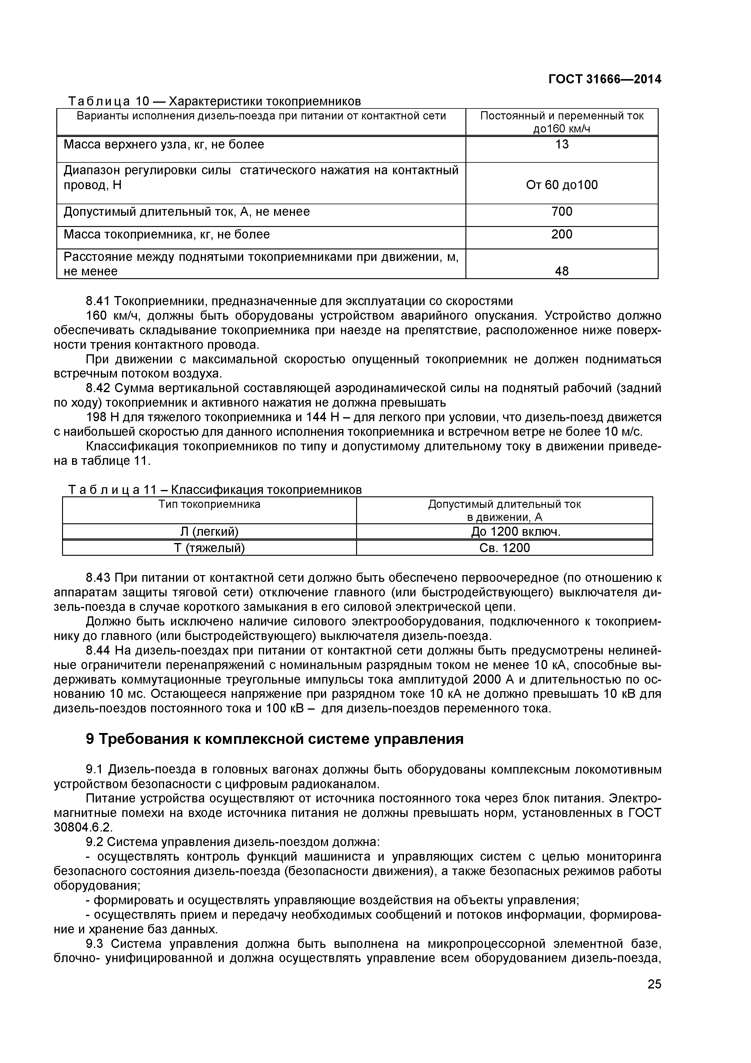 ГОСТ 31666-2014