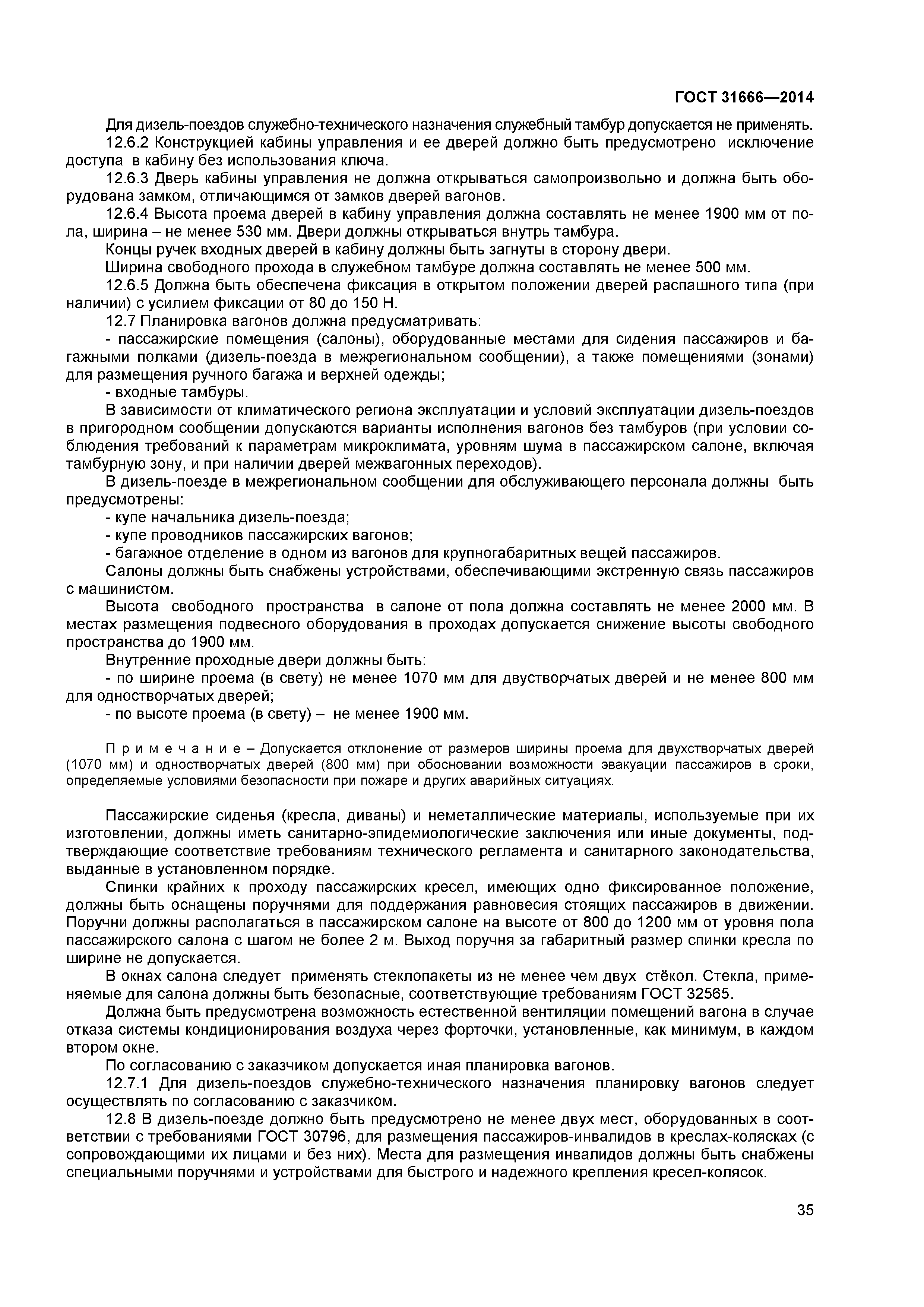 ГОСТ 31666-2014