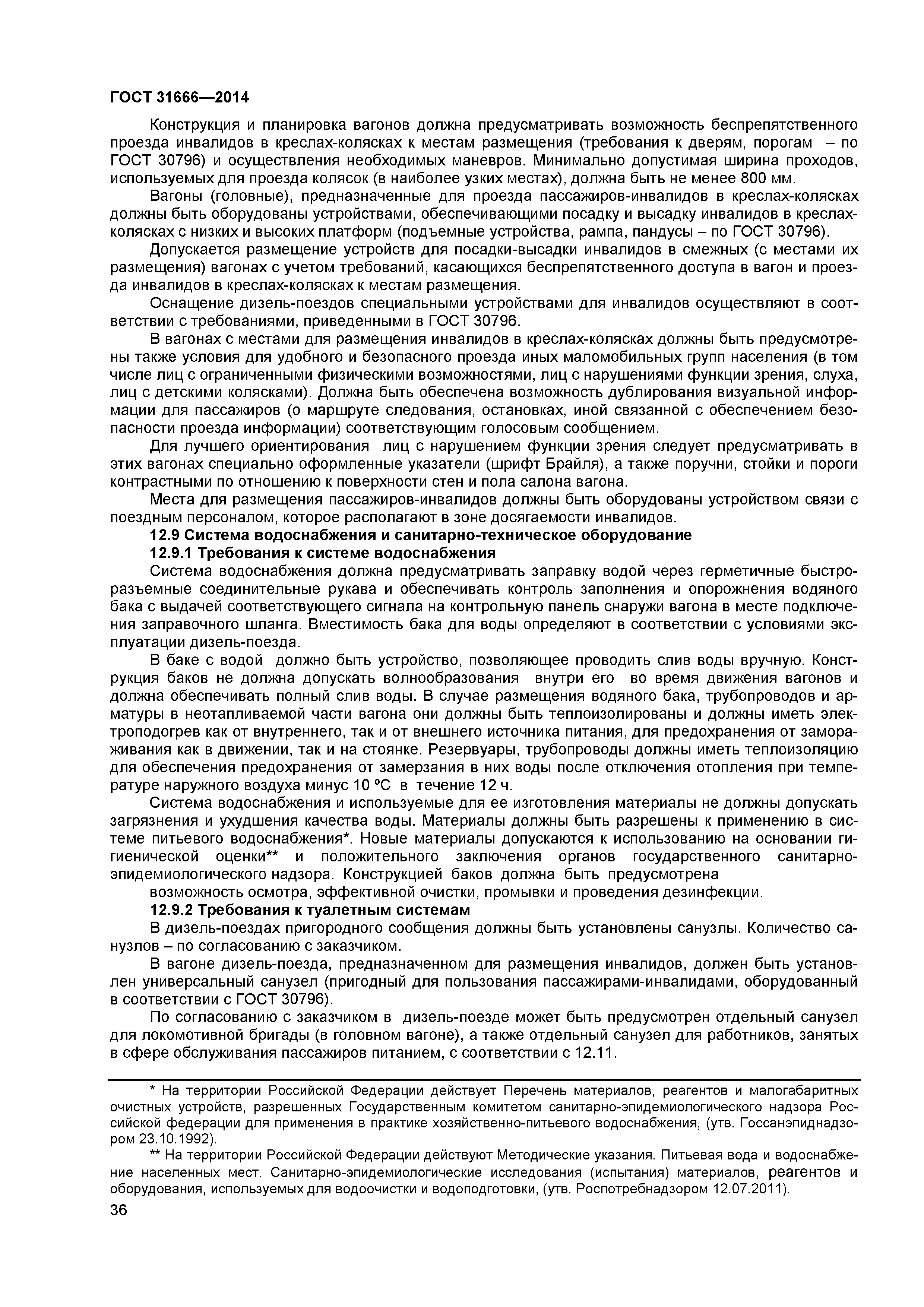 ГОСТ 31666-2014