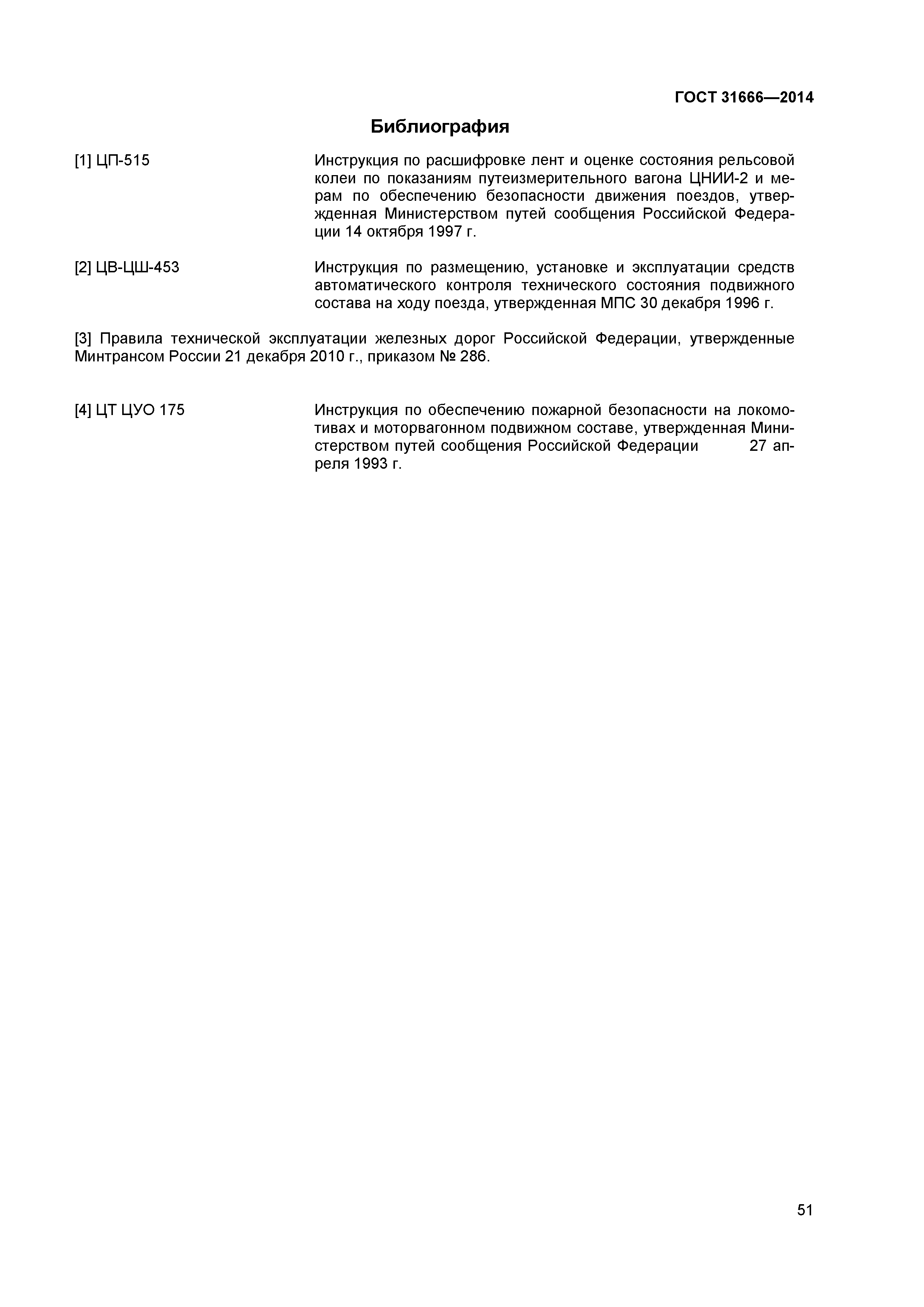 ГОСТ 31666-2014