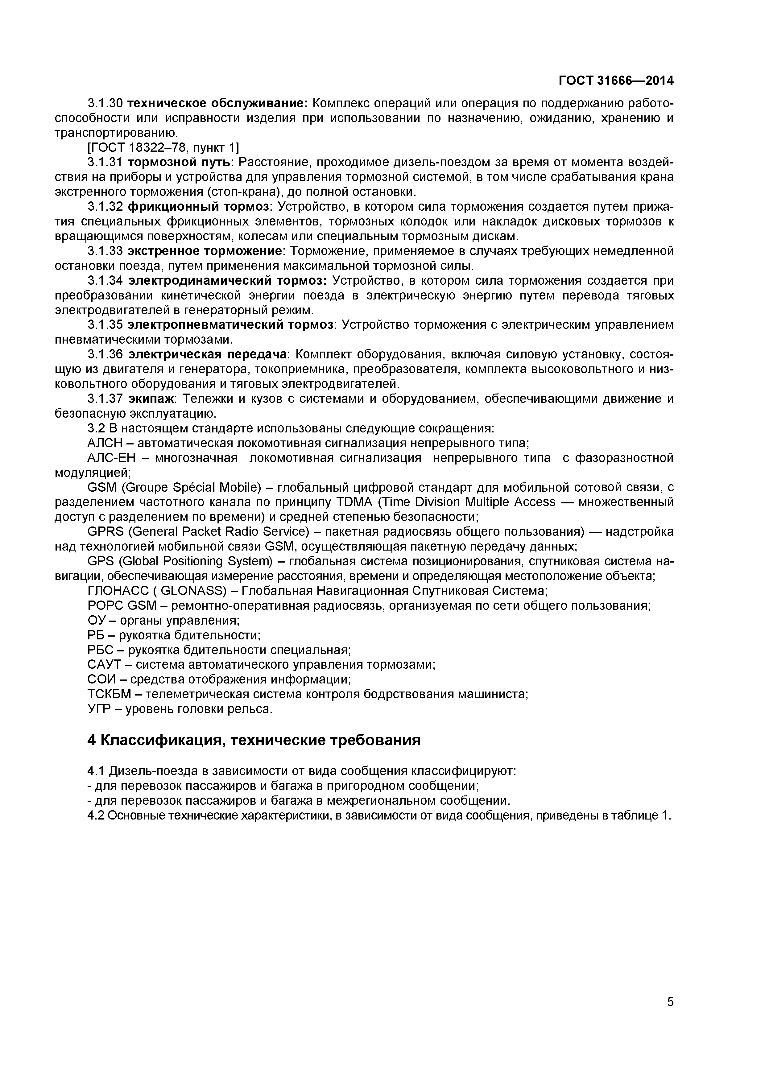 ГОСТ 31666-2014