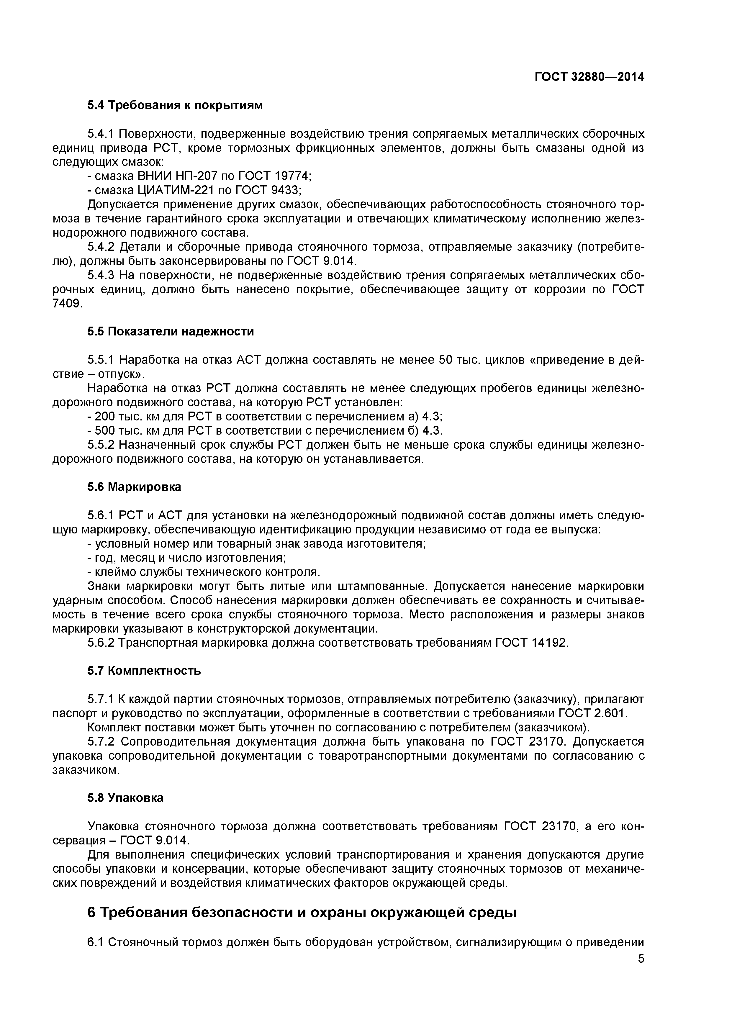 ГОСТ 32880-2014
