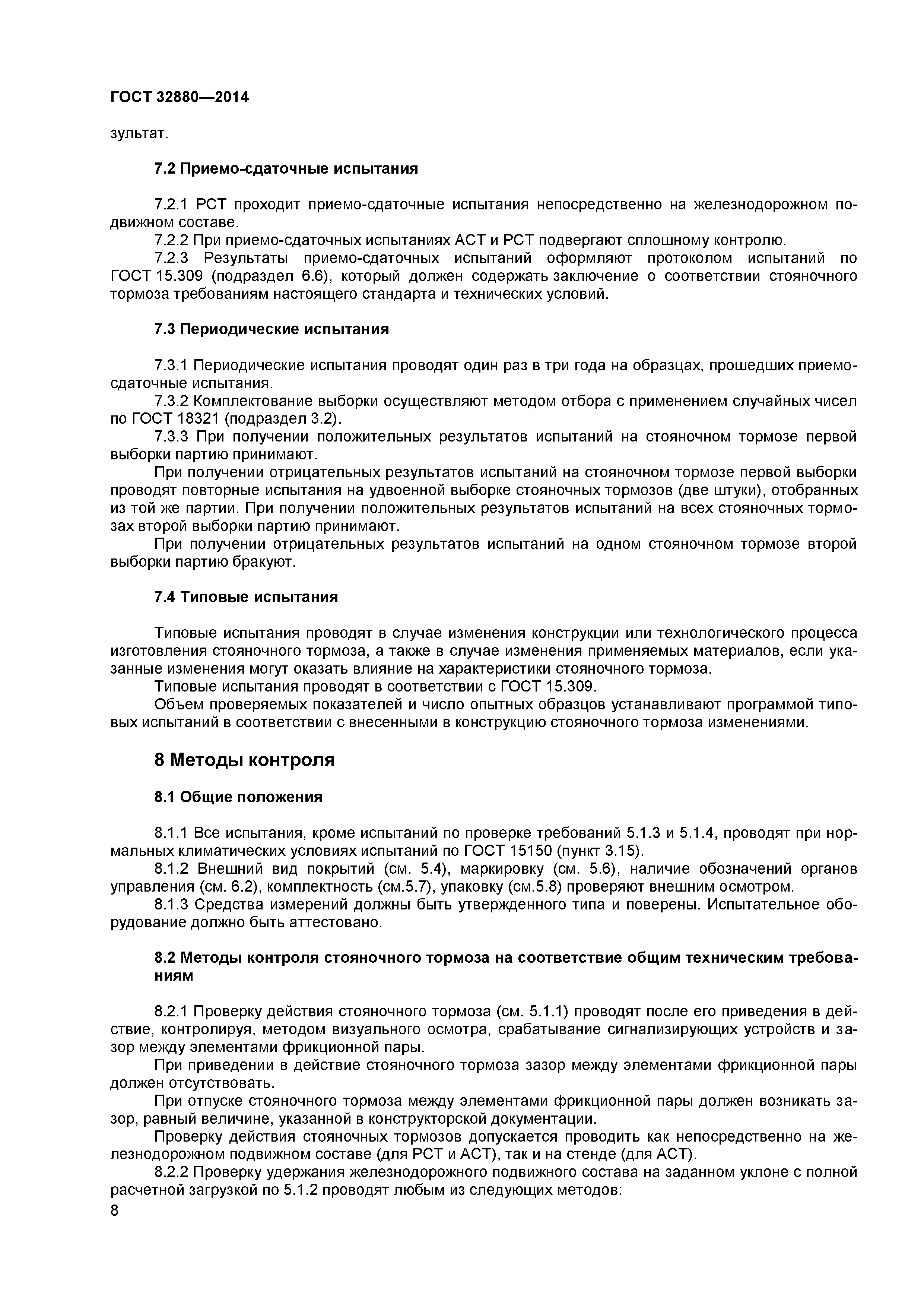 ГОСТ 32880-2014