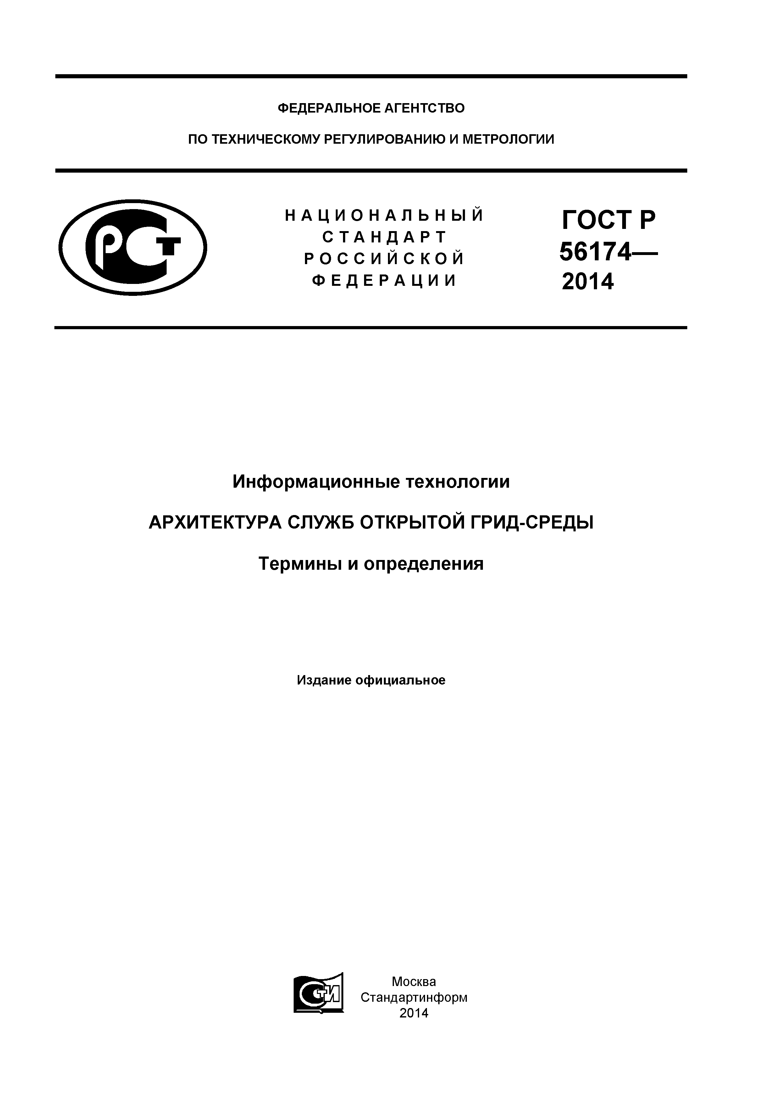ГОСТ Р 56174-2014