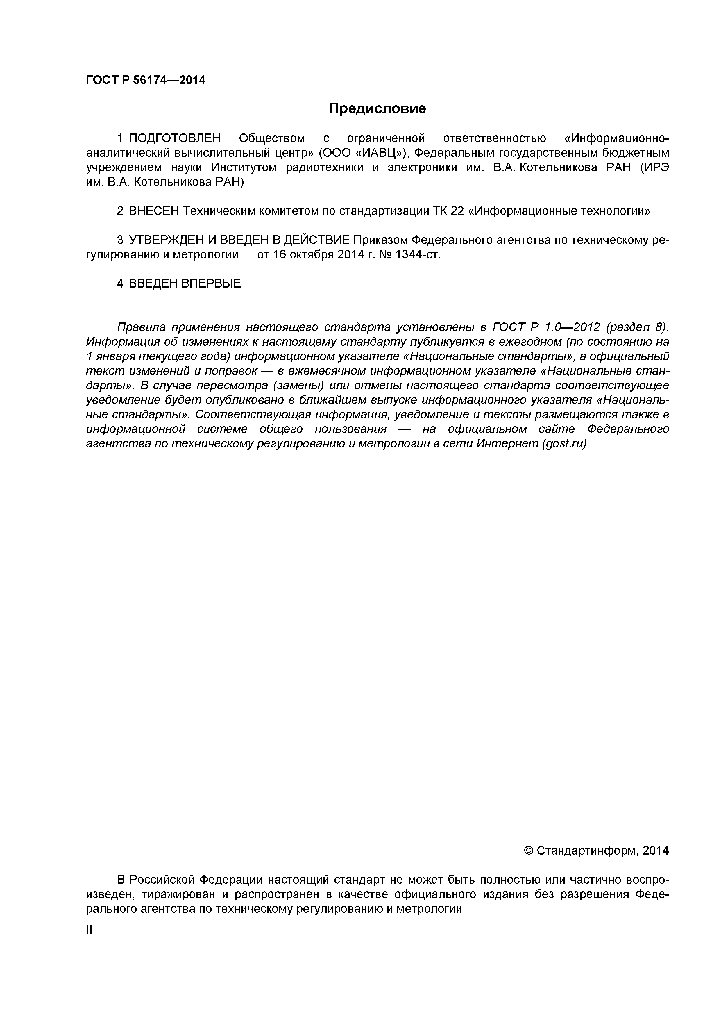ГОСТ Р 56174-2014