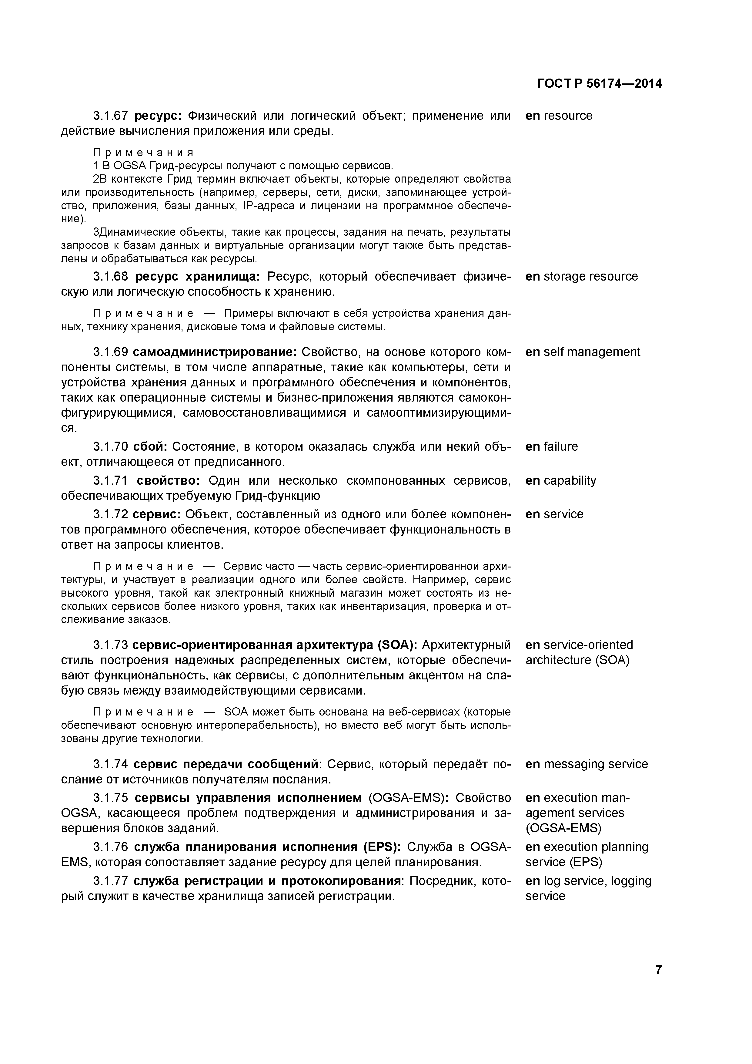 ГОСТ Р 56174-2014