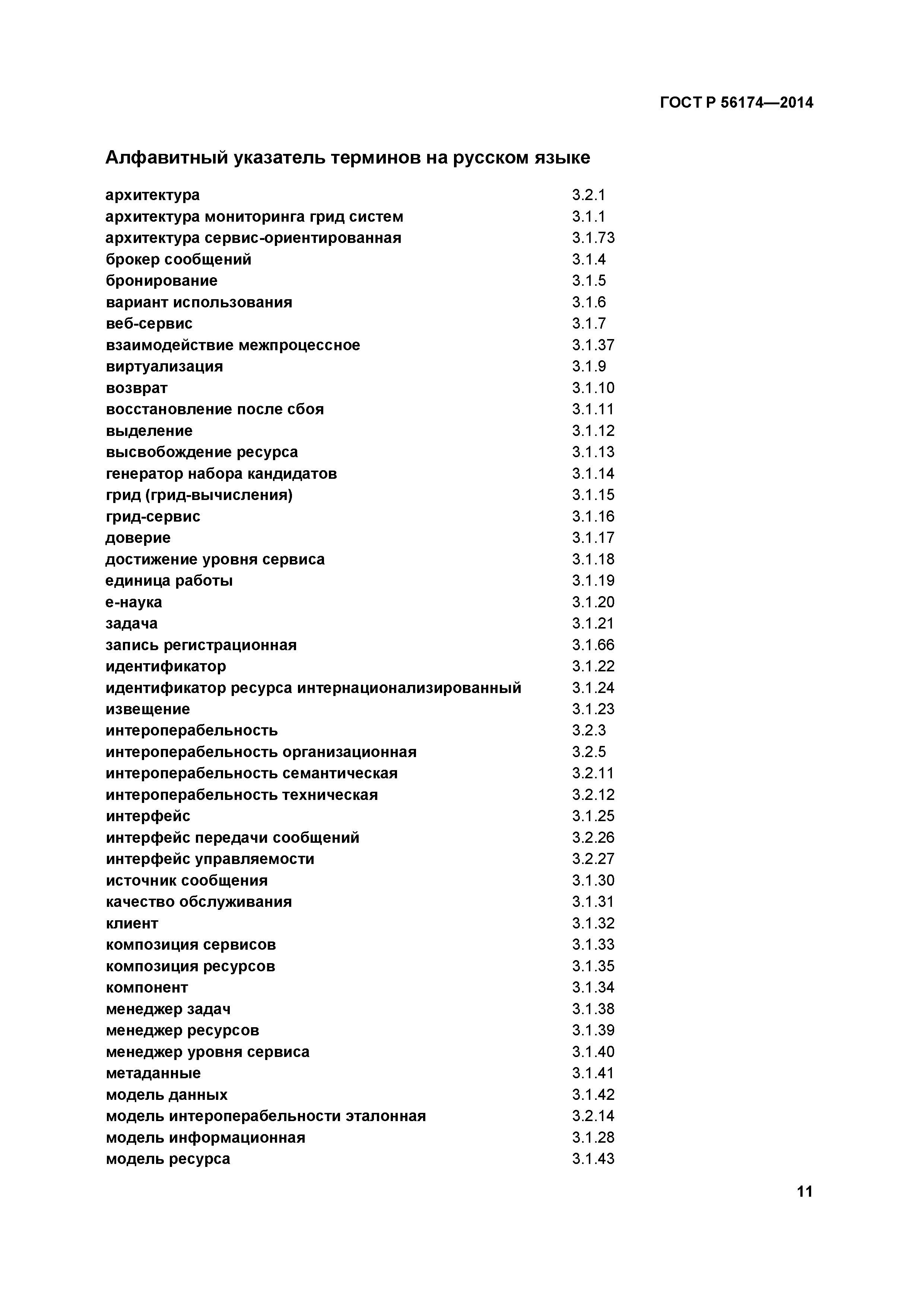 ГОСТ Р 56174-2014