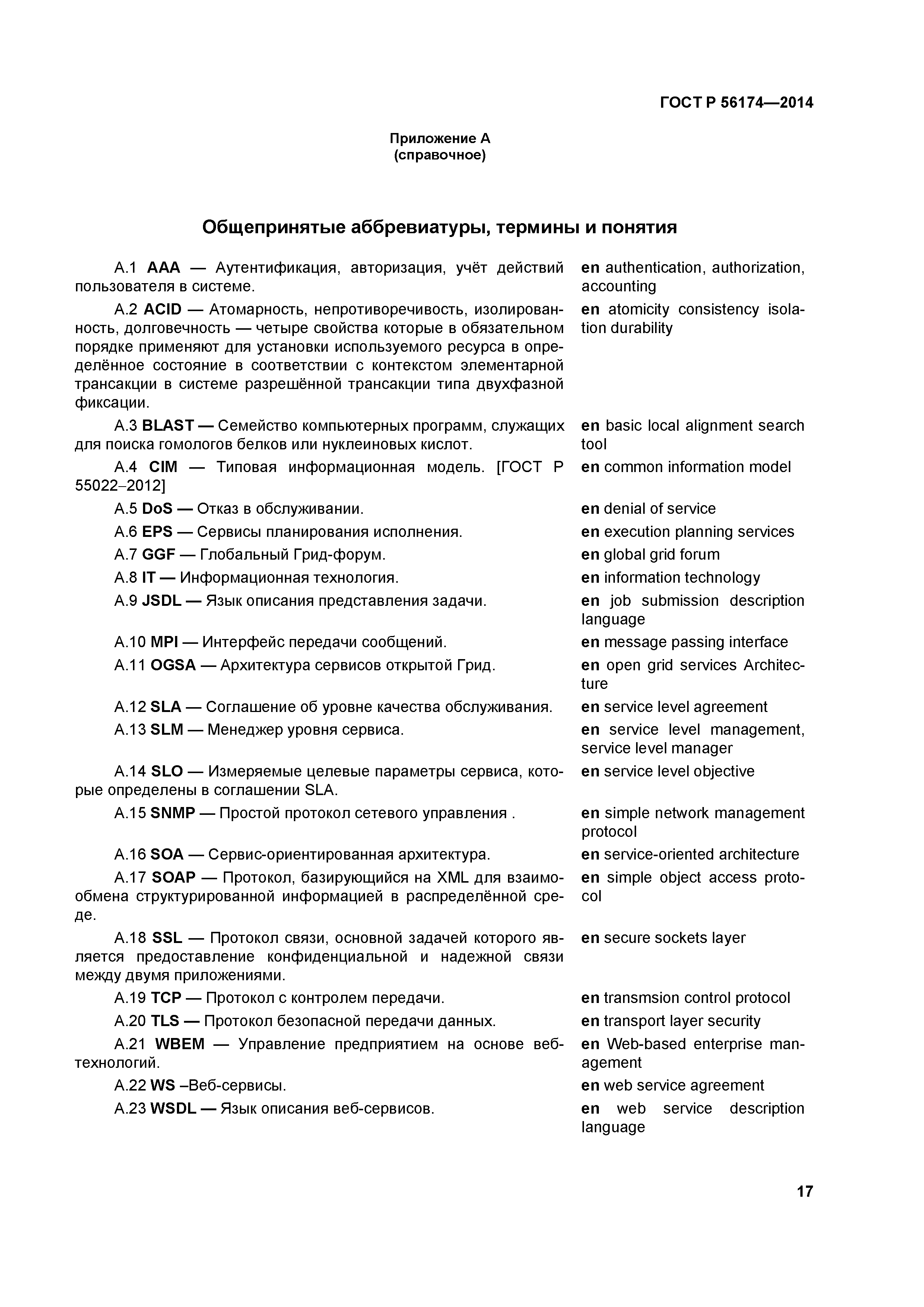 ГОСТ Р 56174-2014