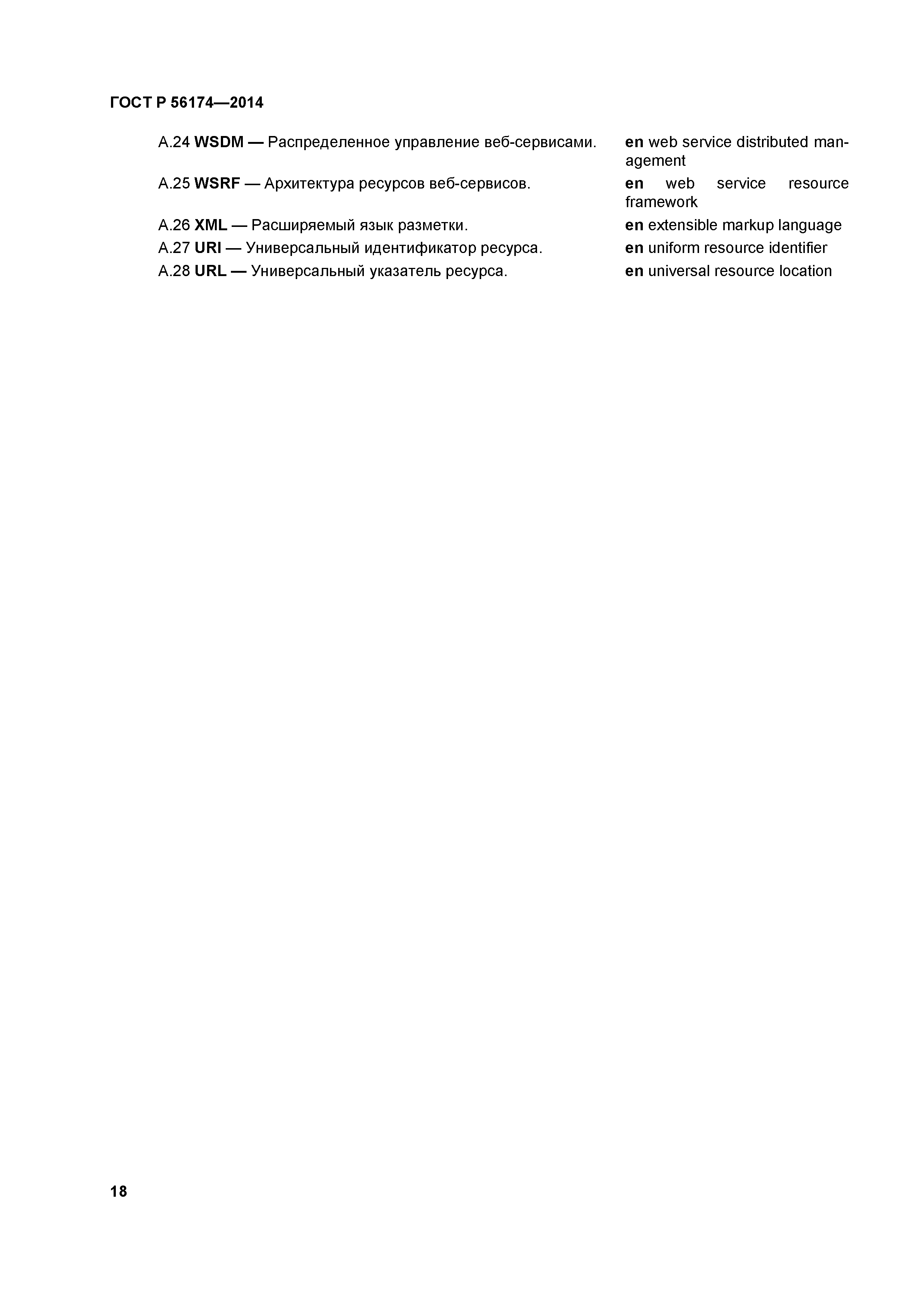 ГОСТ Р 56174-2014