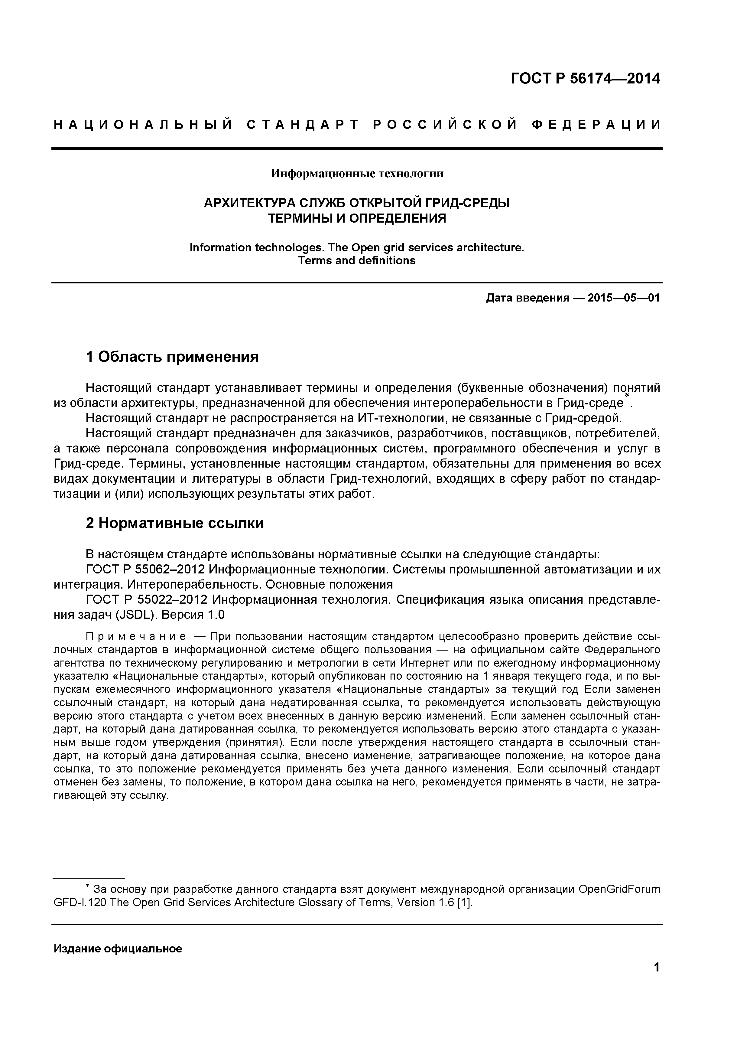 ГОСТ Р 56174-2014
