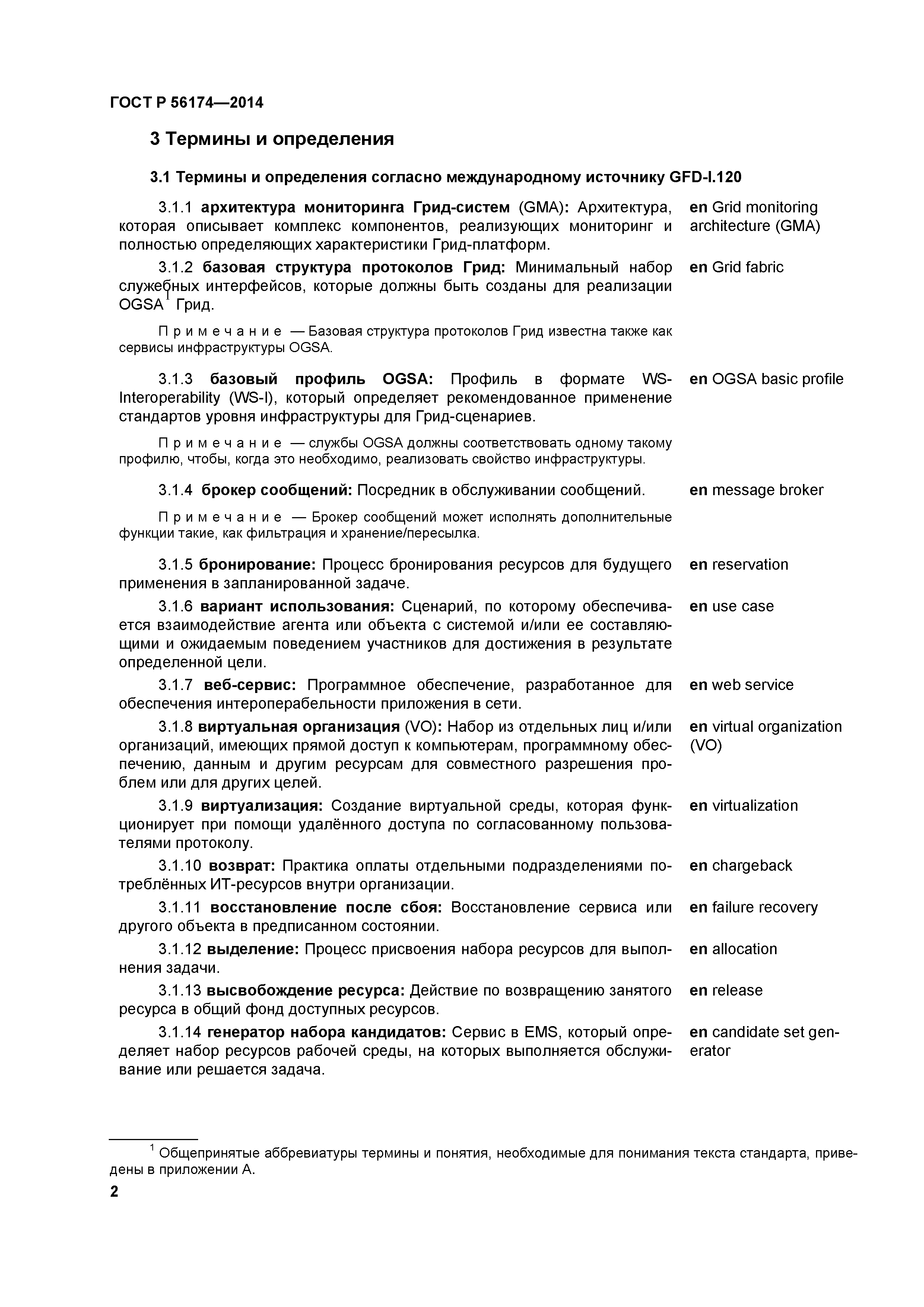 ГОСТ Р 56174-2014