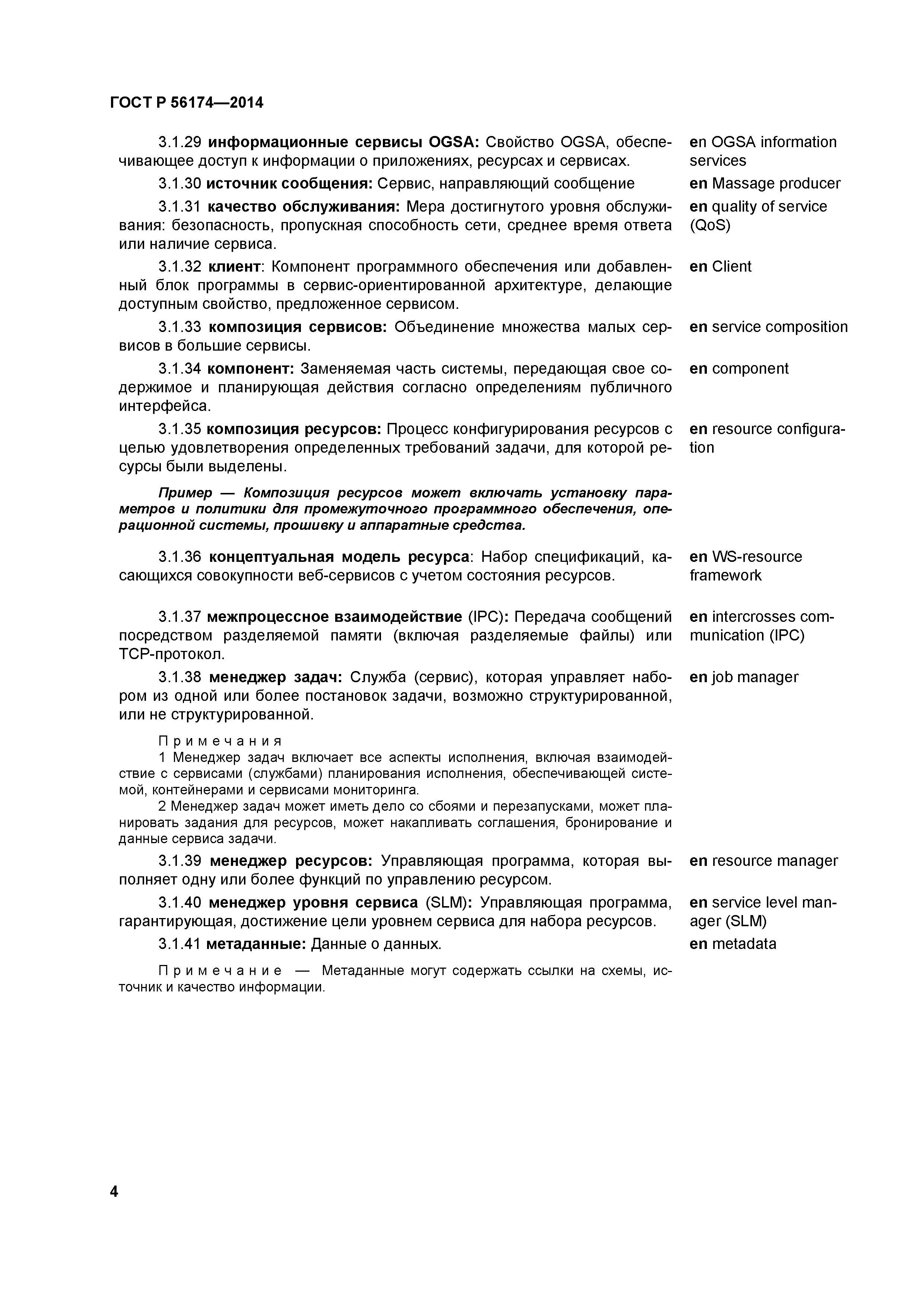 ГОСТ Р 56174-2014